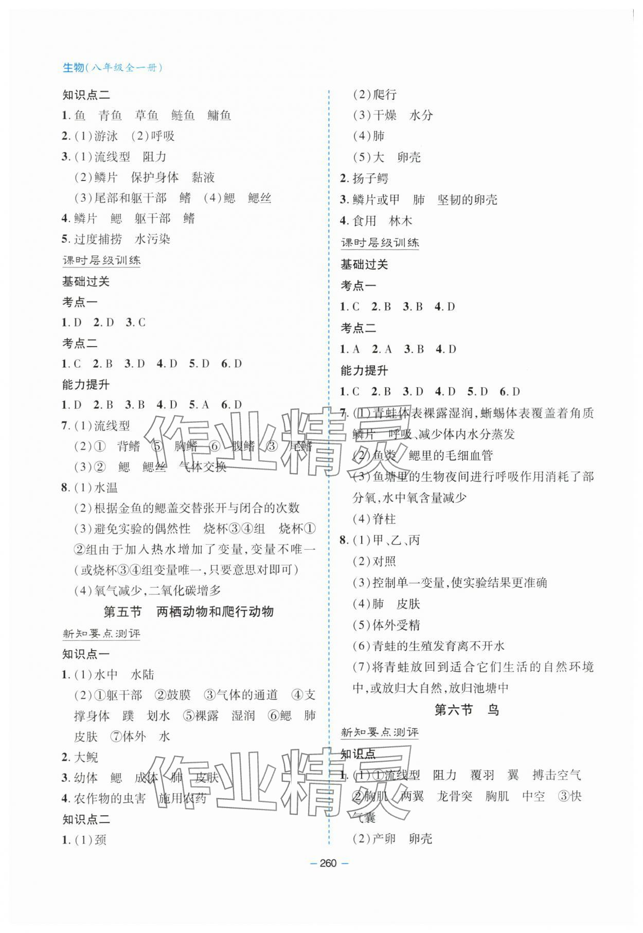 2023年新课堂学习与探究八年级生物全一册人教版 参考答案第3页