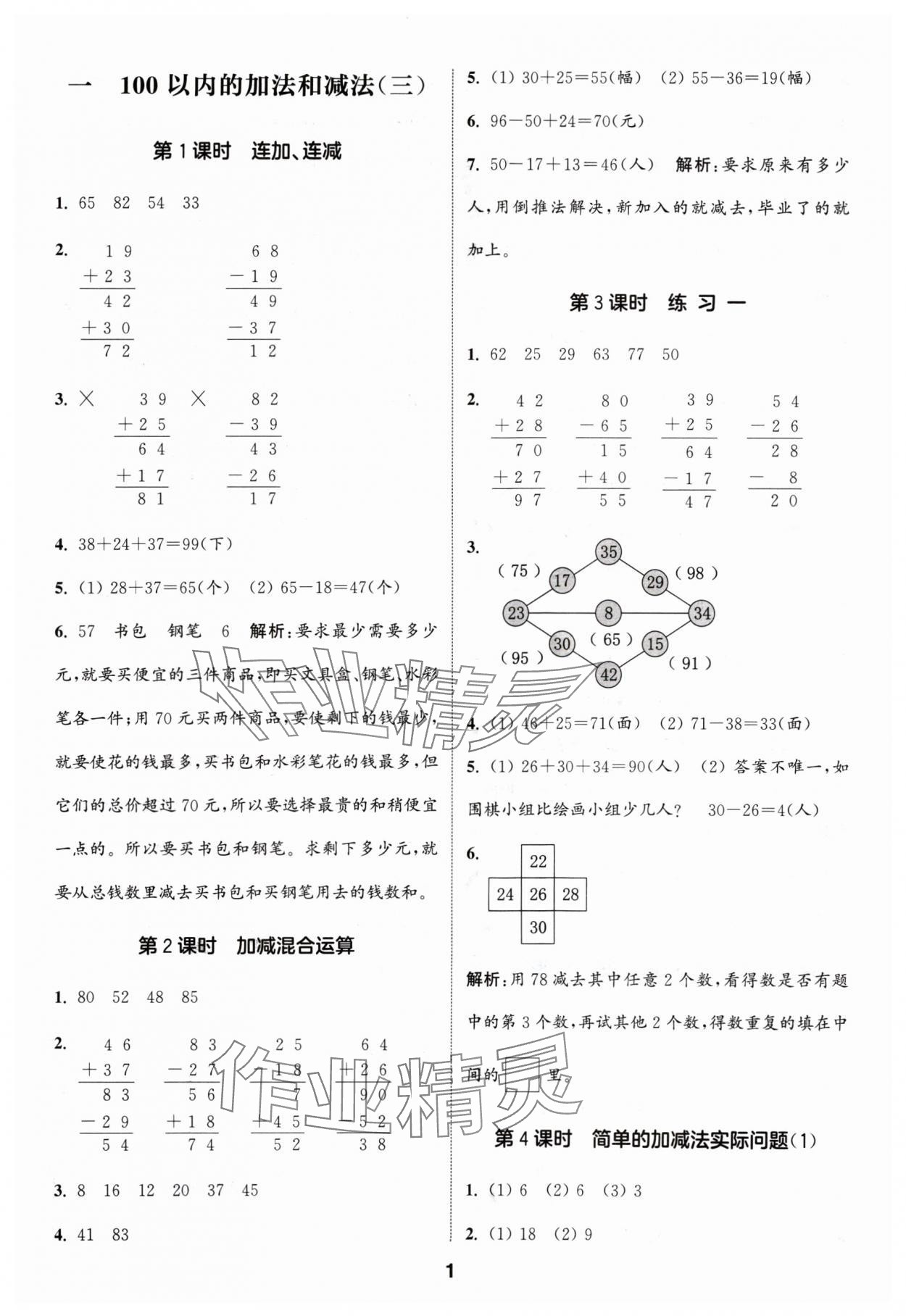 2024年通城學(xué)典課時(shí)作業(yè)本二年級(jí)數(shù)學(xué)上冊(cè)蘇教版 參考答案第1頁(yè)