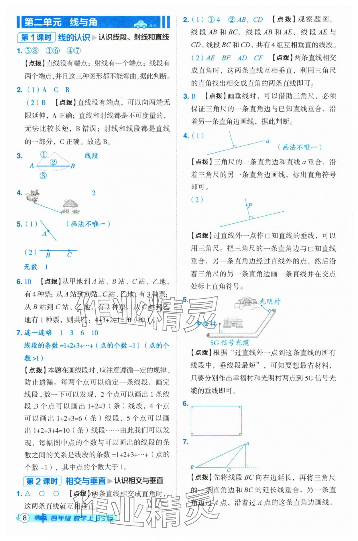 2024年綜合應(yīng)用創(chuàng)新題典中點四年級數(shù)學(xué)上冊北師大版 參考答案第8頁