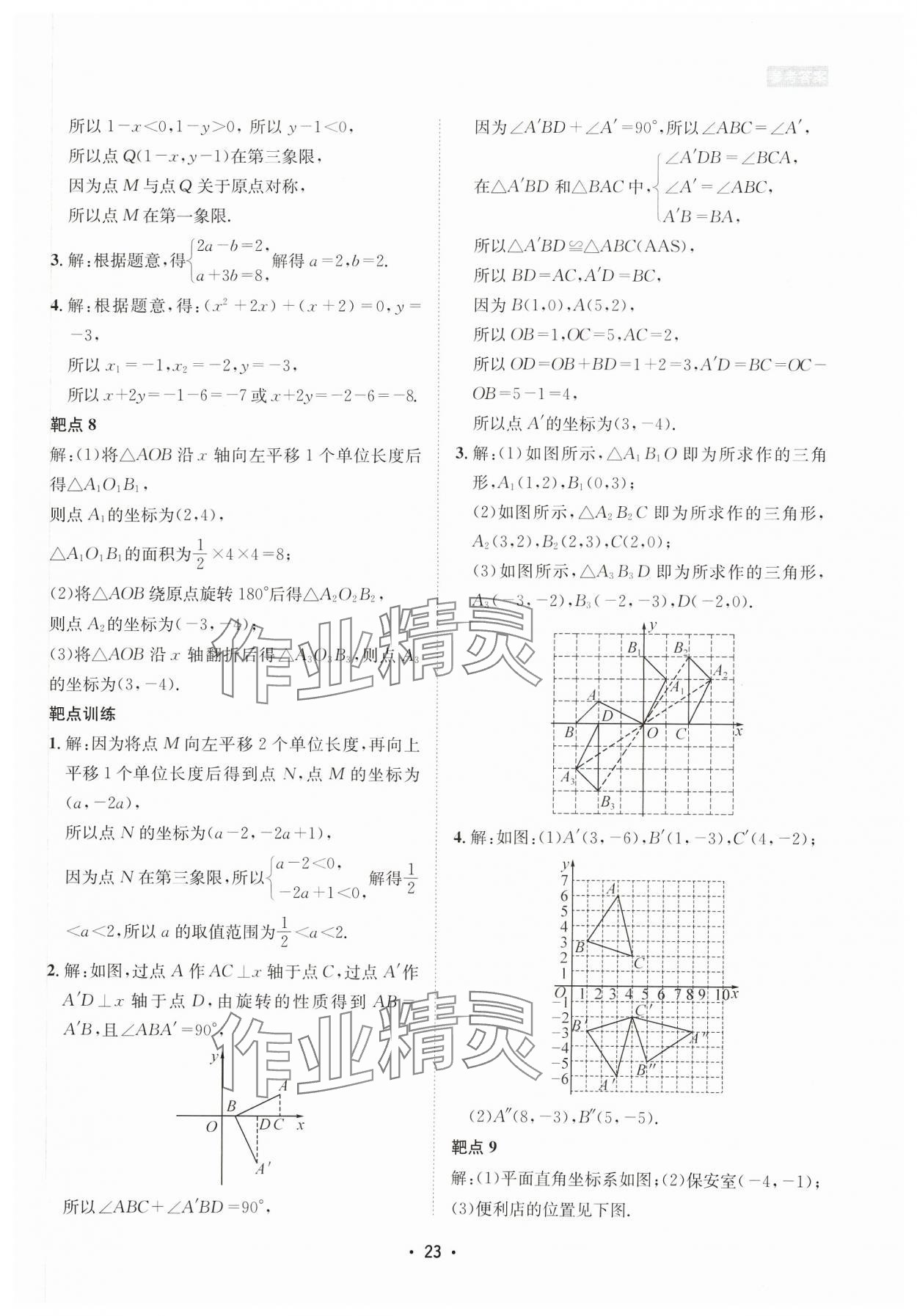 2023年数学爱好者同步训练八年级上册北师大版 参考答案第23页