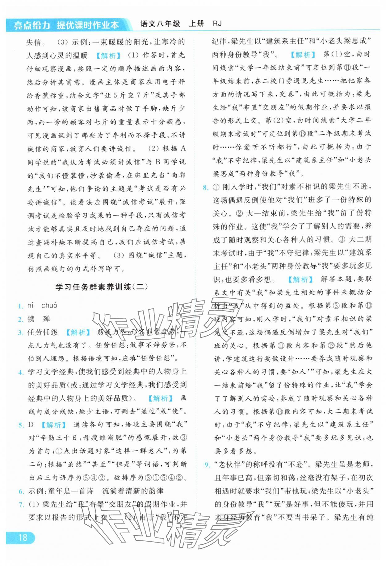 2024年亮点给力提优课时作业本八年级语文上册人教版 参考答案第18页