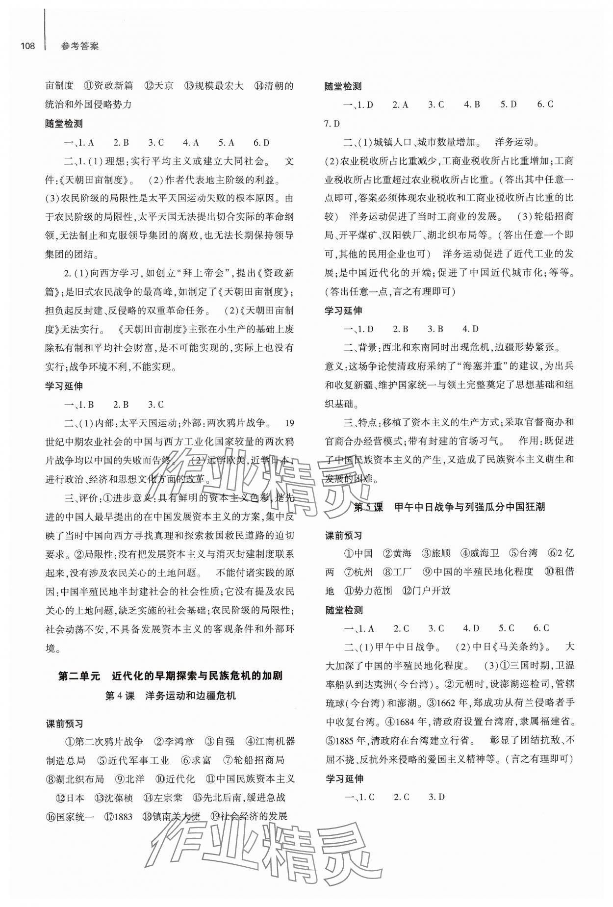 2024年同步練習(xí)冊(cè)大象出版社八年級(jí)歷史上冊(cè)人教版 參考答案第2頁(yè)