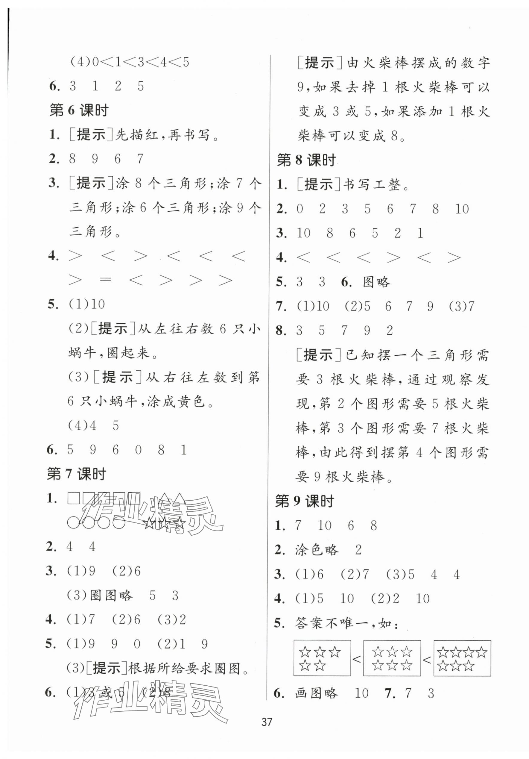 2023年课时训练江苏人民出版社一年级数学上册苏教版 参考答案第5页