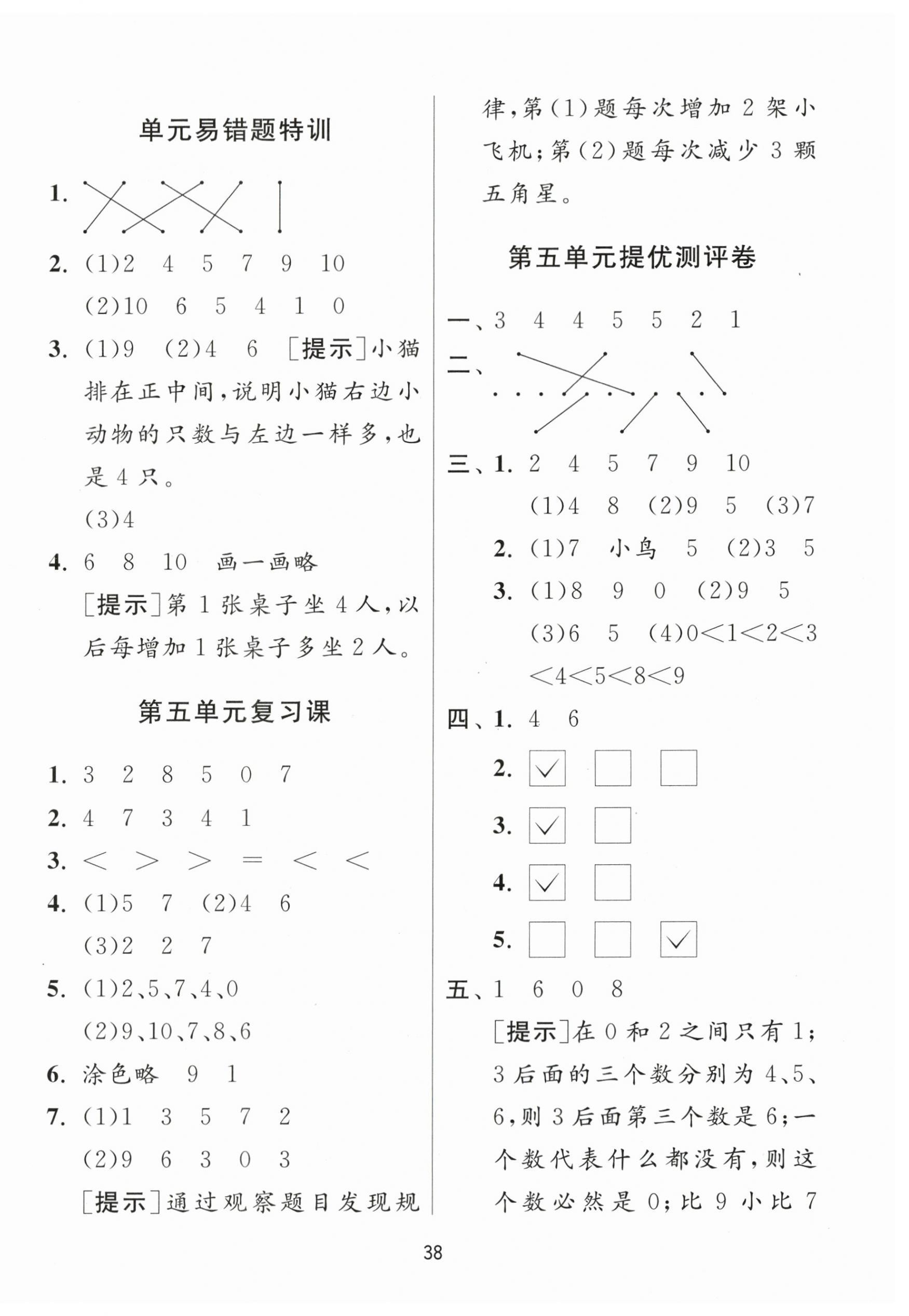 2023年课时训练江苏人民出版社一年级数学上册苏教版 参考答案第6页