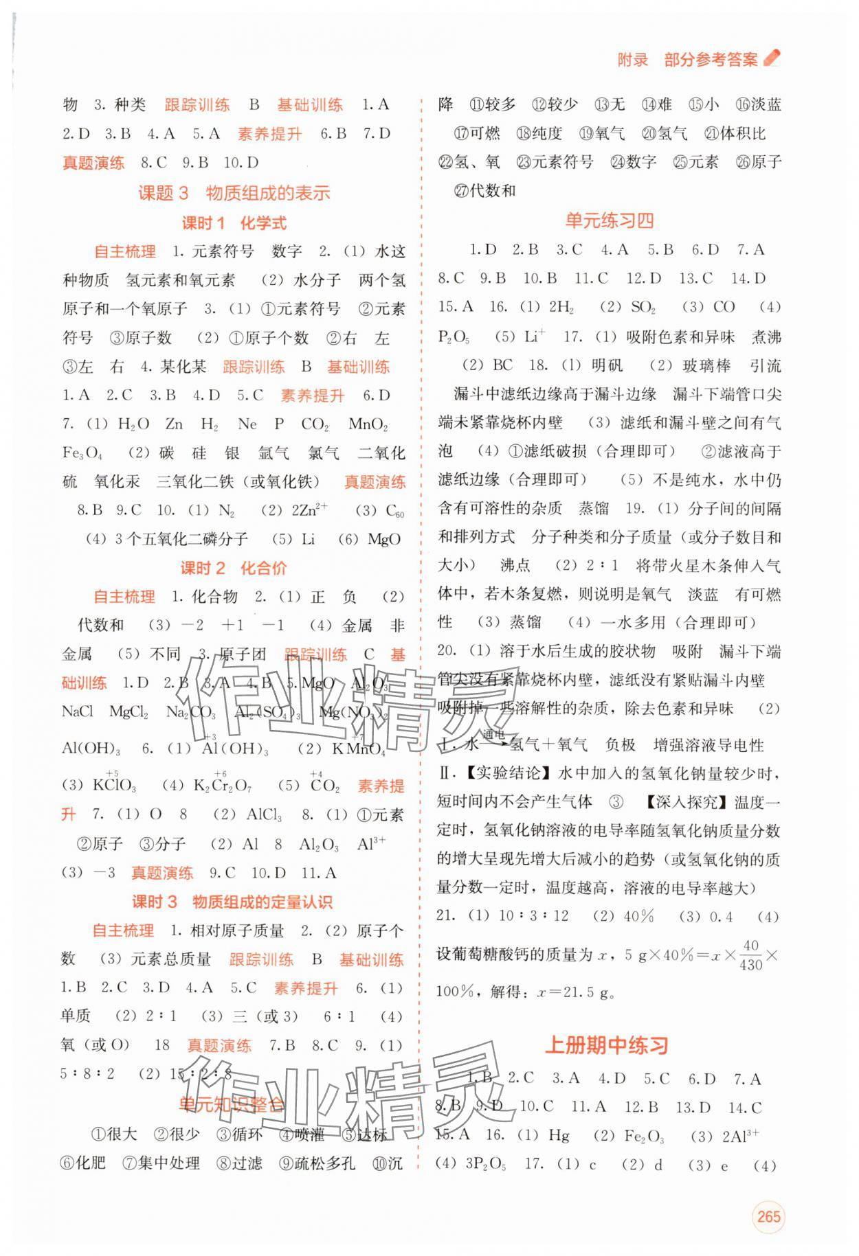 2024年自主學(xué)習(xí)能力測評九年級化學(xué)全一冊人教版 第5頁