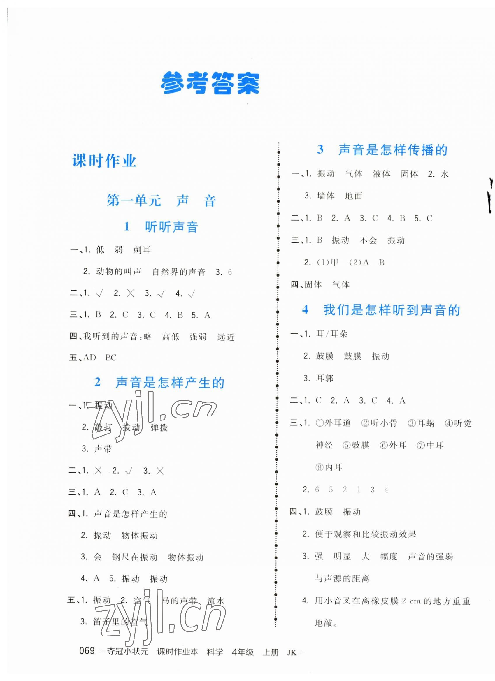 2023年奪冠小狀元課時作業(yè)本四年級科學上冊教科版 第1頁