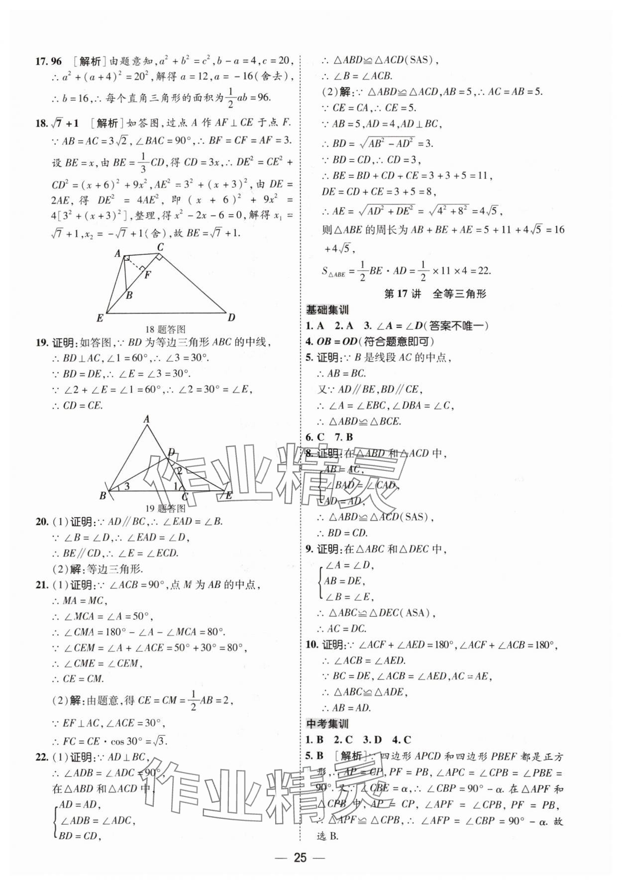 2024年中考123基礎(chǔ)章節(jié)總復(fù)習(xí)測試卷數(shù)學(xué) 參考答案第25頁