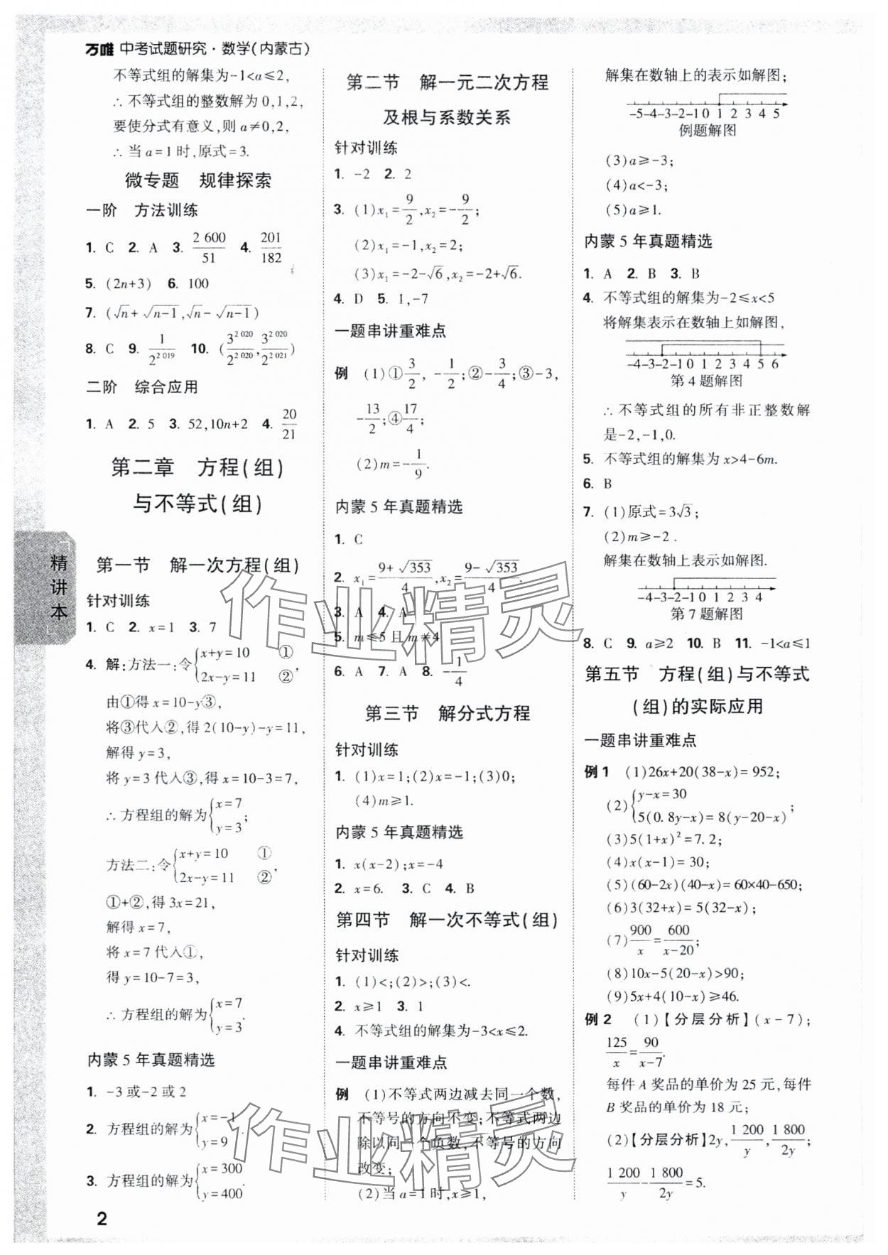 2024年万唯中考试题研究数学内蒙古专版 参考答案第2页