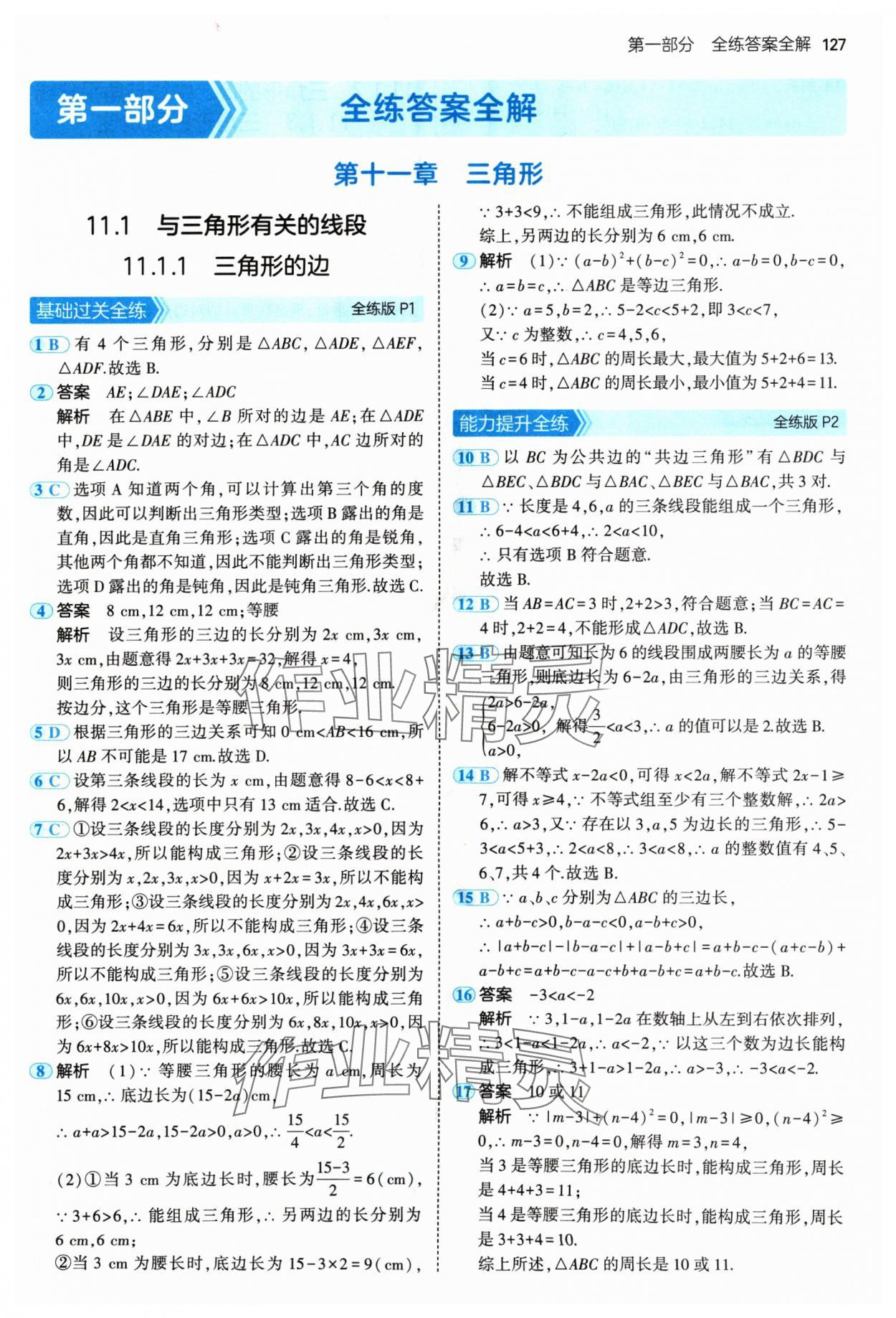 2024年5年中考3年模擬八年級數(shù)學上冊人教版 參考答案第1頁