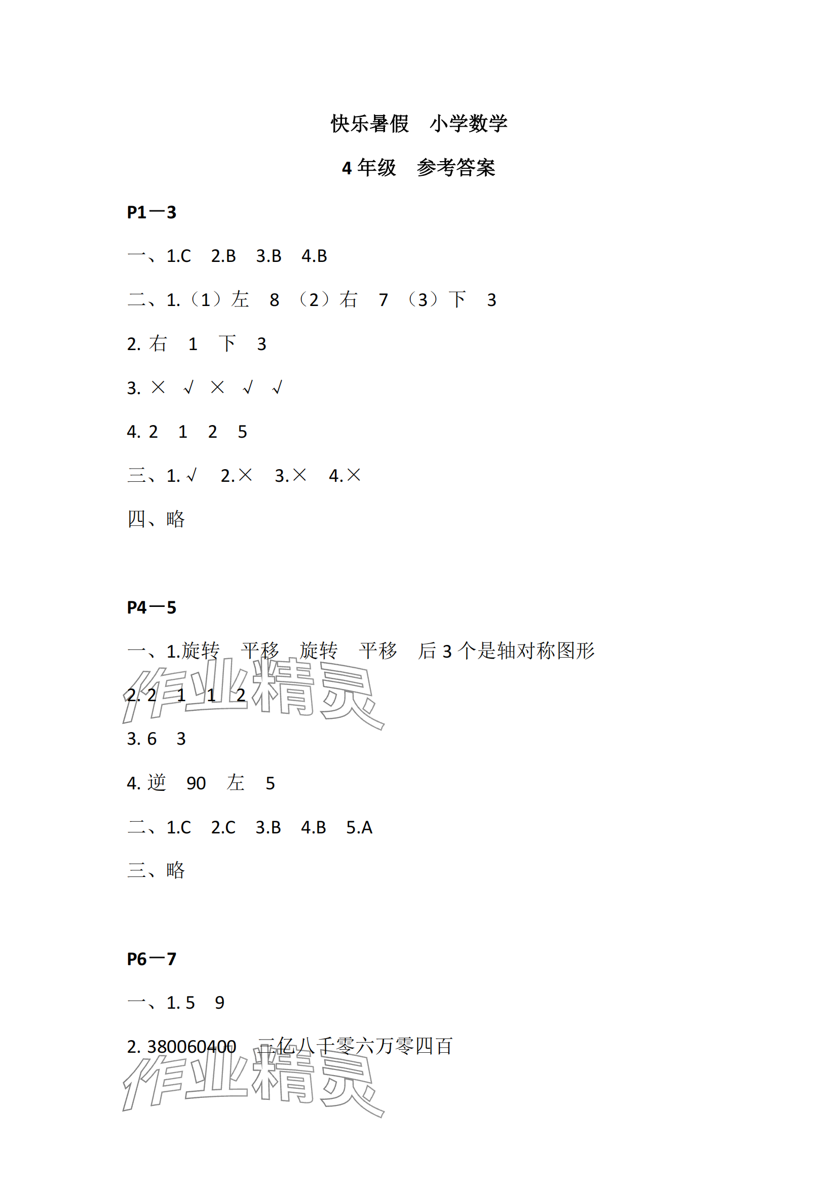 2024年快乐暑假江苏凤凰教育出版社四年级数学 参考答案第1页