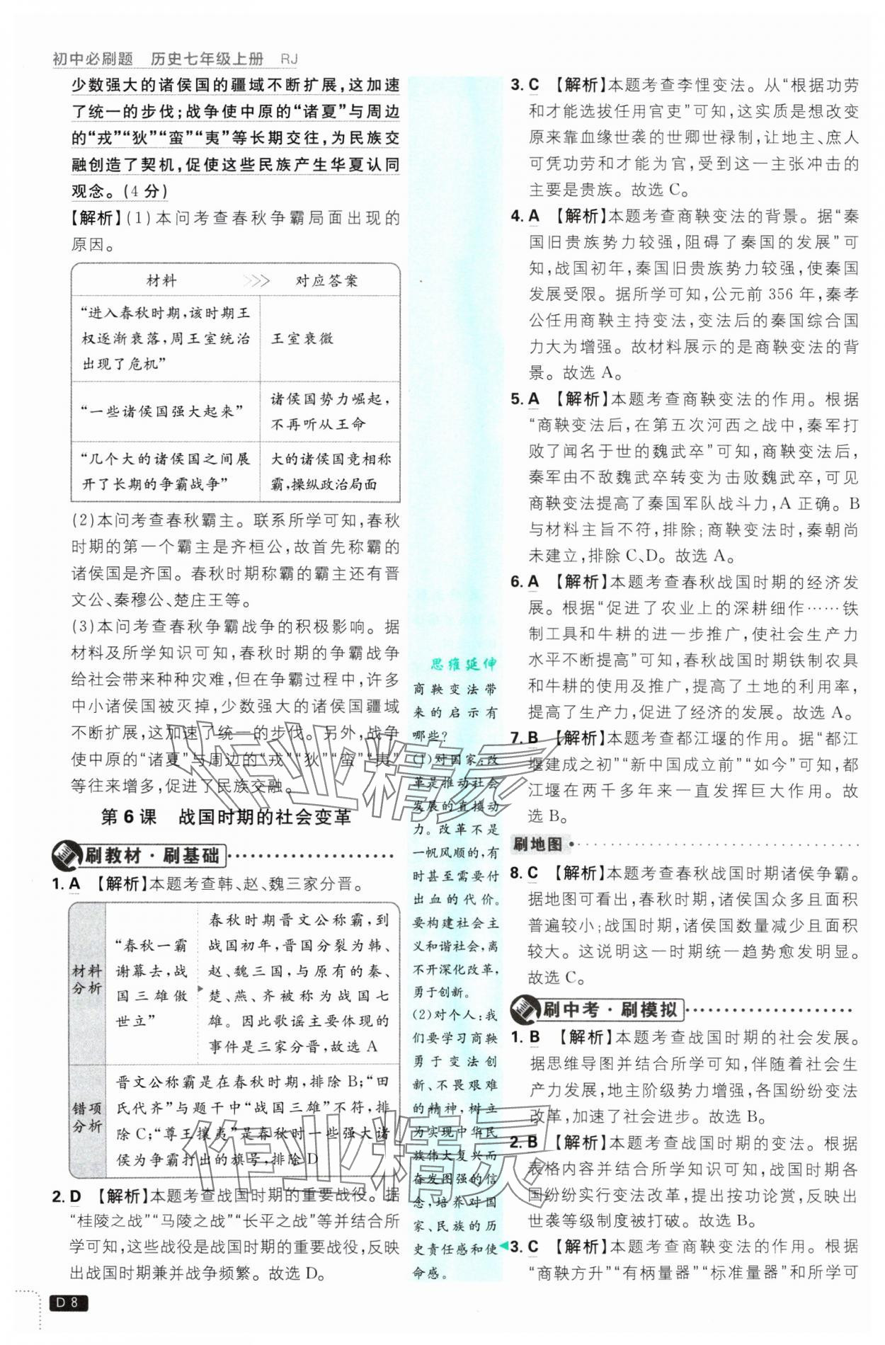 2024年初中必刷題七年級(jí)歷史上冊(cè)人教版 參考答案第8頁(yè)