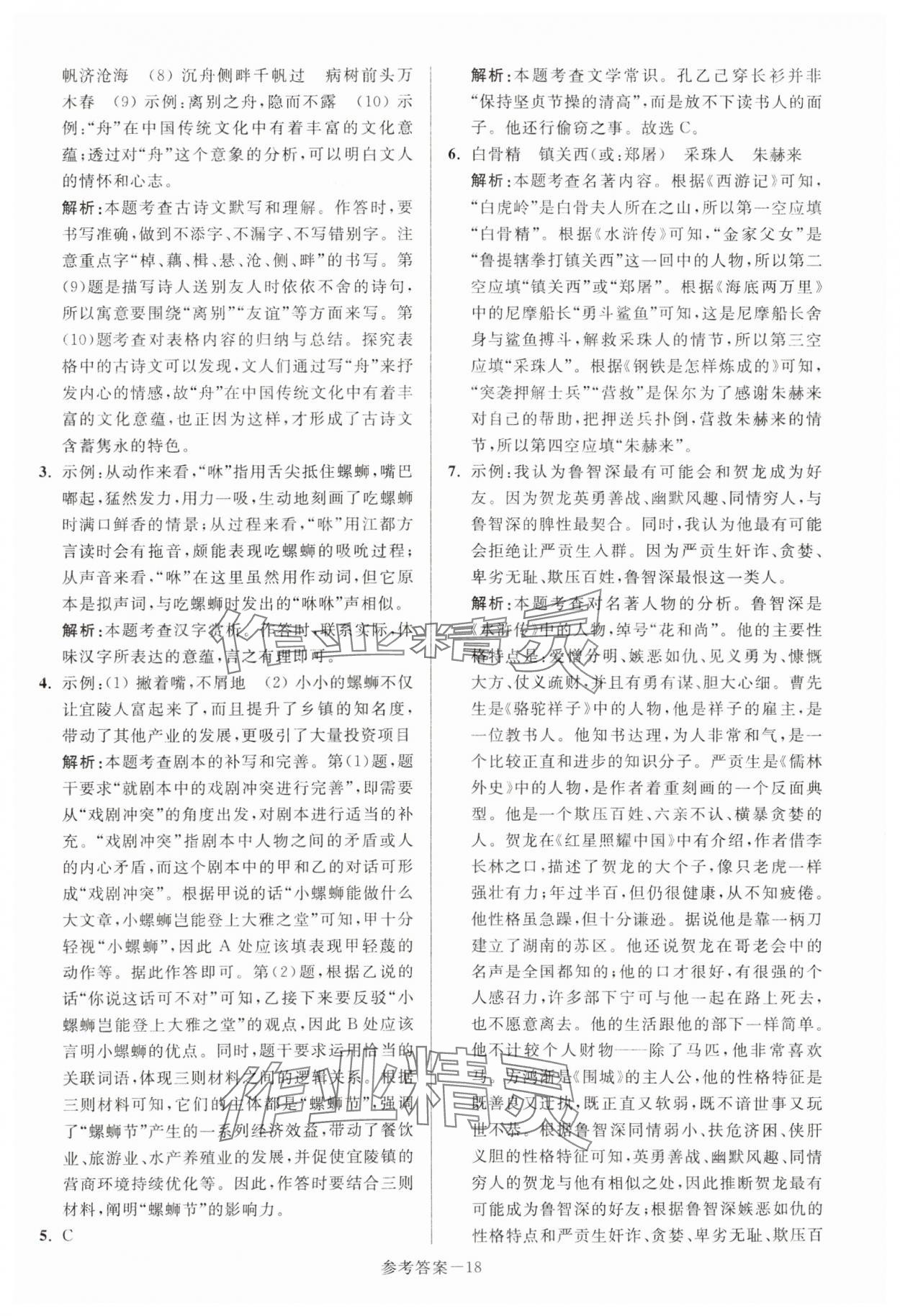 2024年扬州市中考总复习一卷通语文 参考答案第18页