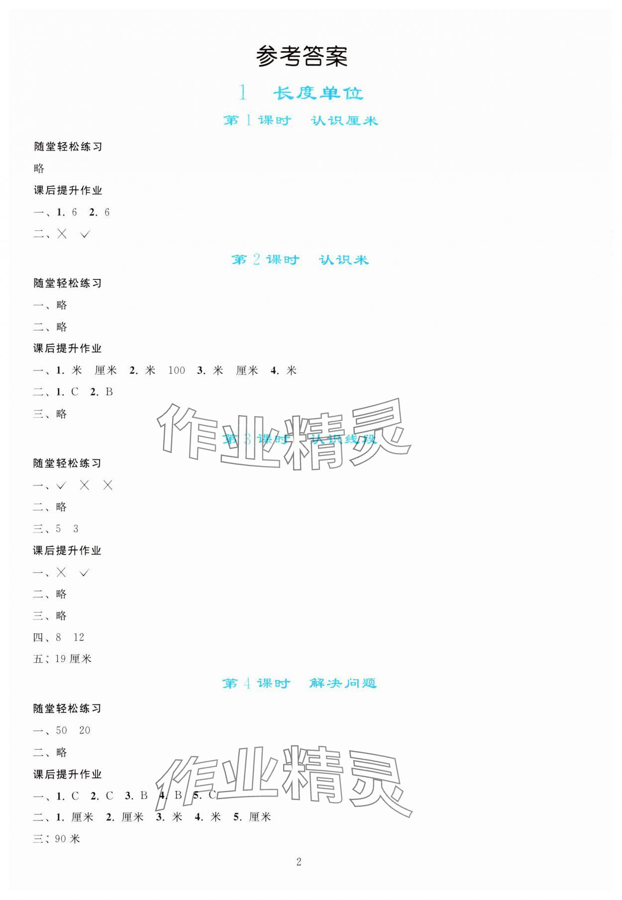 2024年同步輕松練習二年級數(shù)學上冊人教版 參考答案第1頁