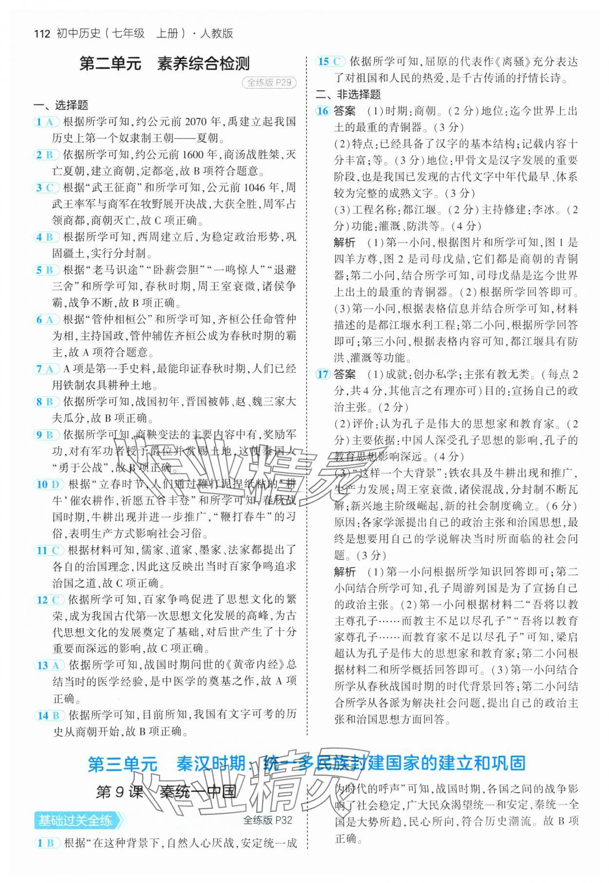 2024年5年中考3年模拟七年级历史上册人教版 参考答案第10页