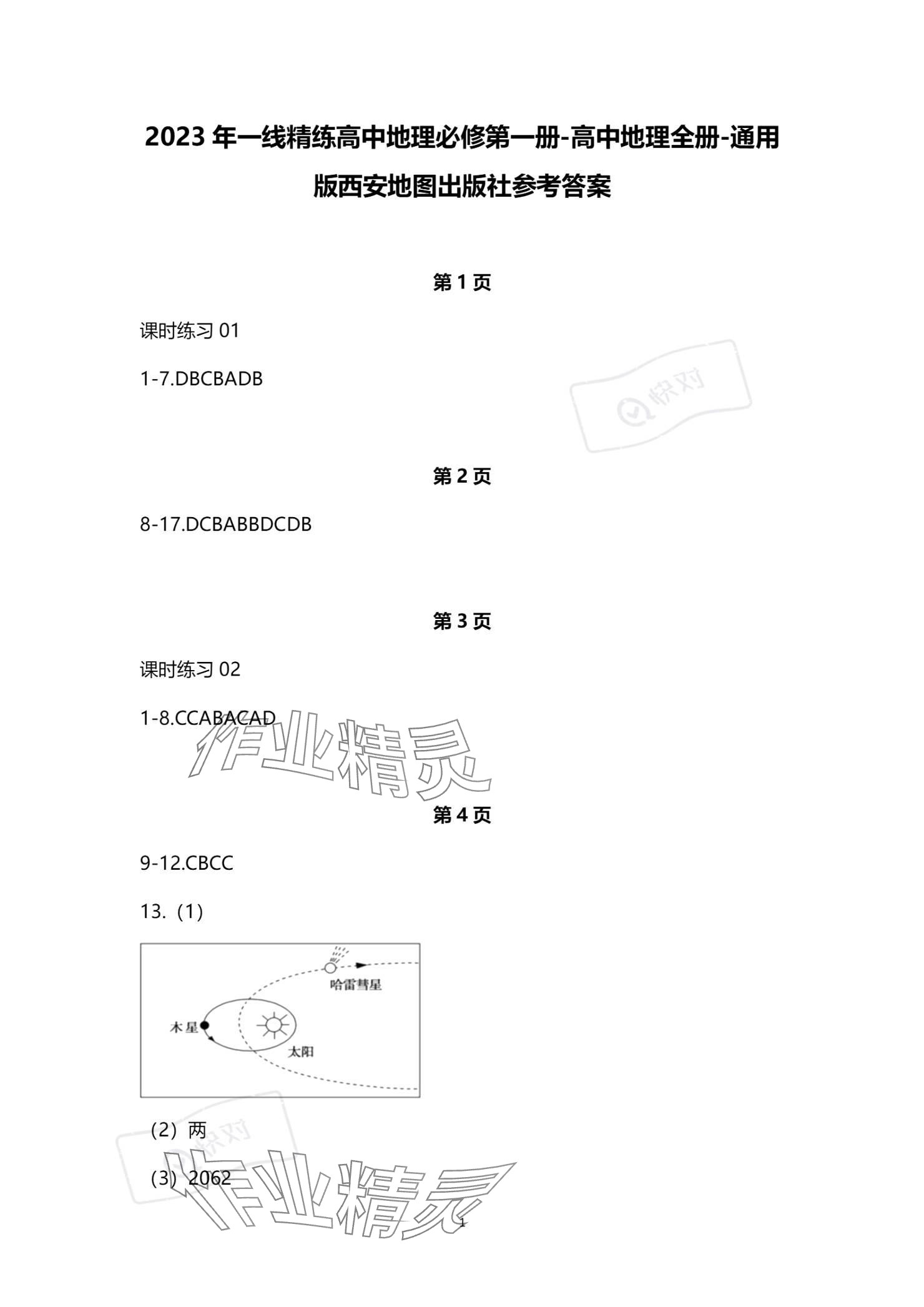 2023年一线精练高中地理必修第一册人教版 参考答案第1页