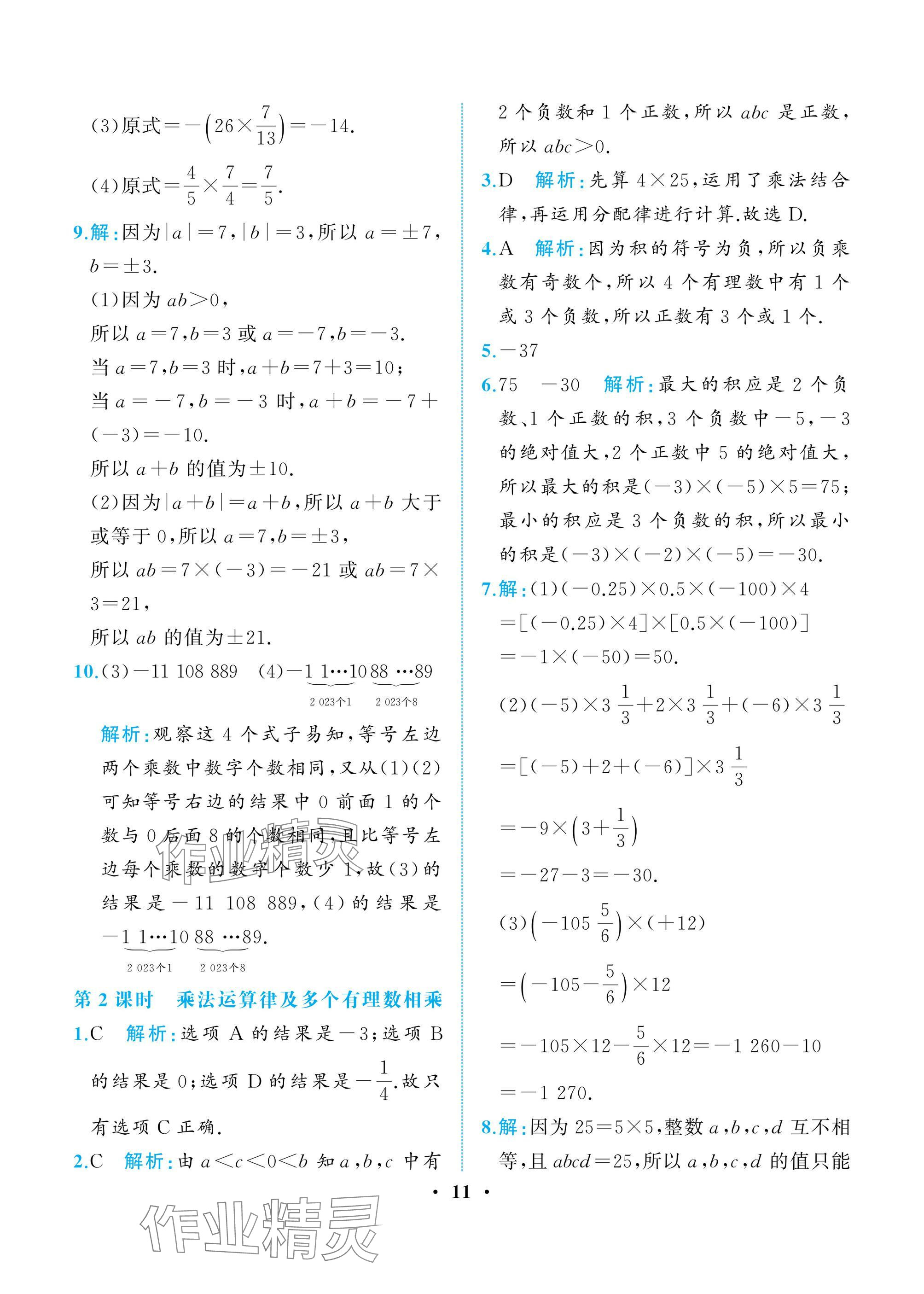 2024年人教金學(xué)典同步解析與測(cè)評(píng)七年級(jí)數(shù)學(xué)上冊(cè)人教版重慶專版 參考答案第11頁