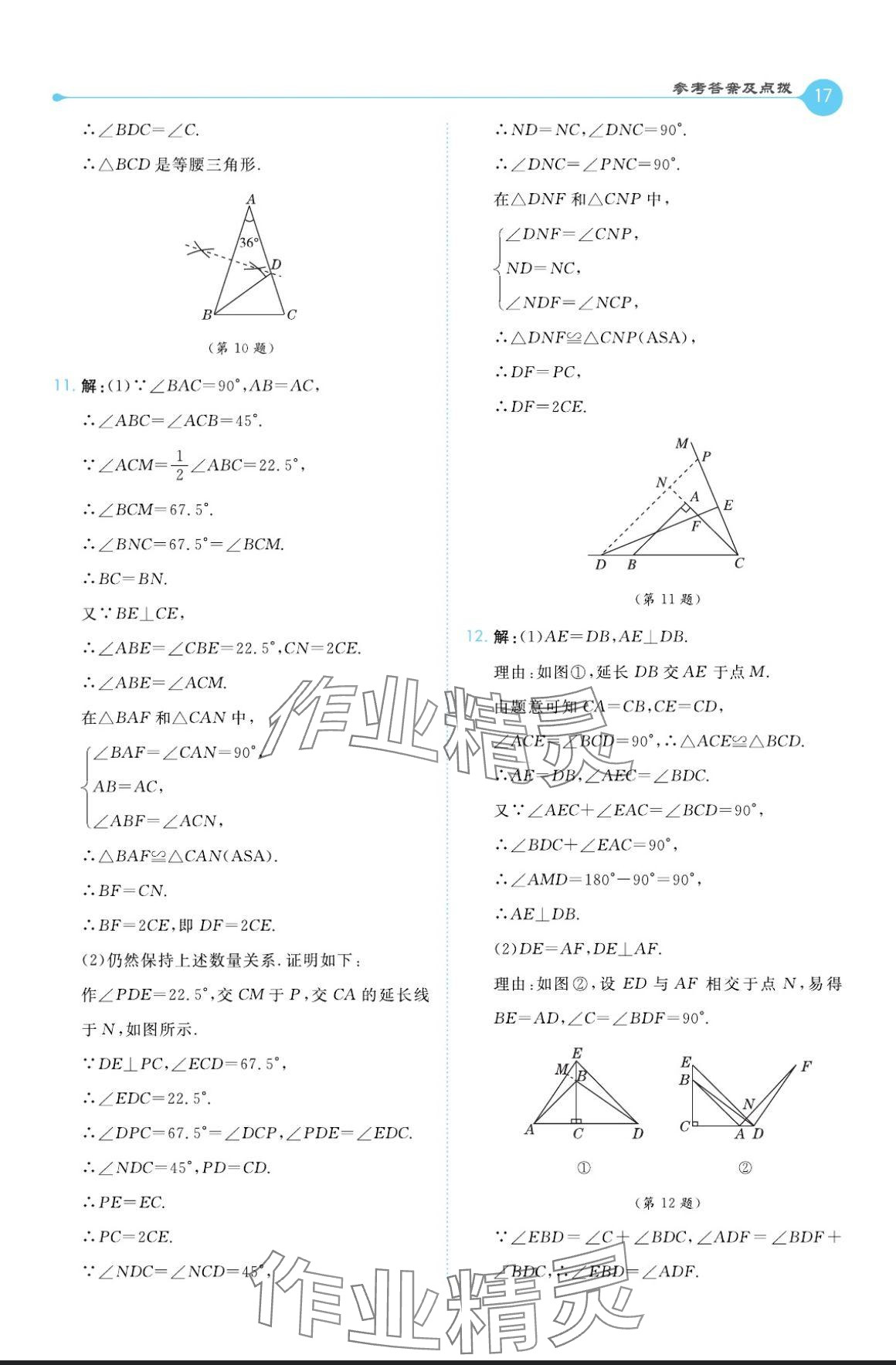 2024年特高级教师点拨八年级数学上册湘教版 参考答案第17页