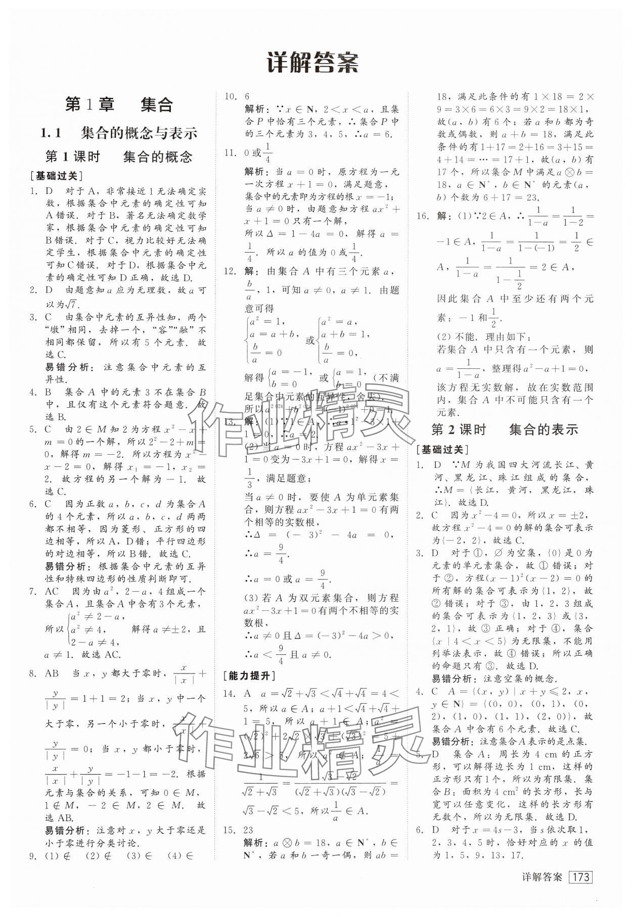 2024年紅對勾45分鐘作業(yè)與單元評估高中數(shù)學必修第一冊蘇教版 第1頁