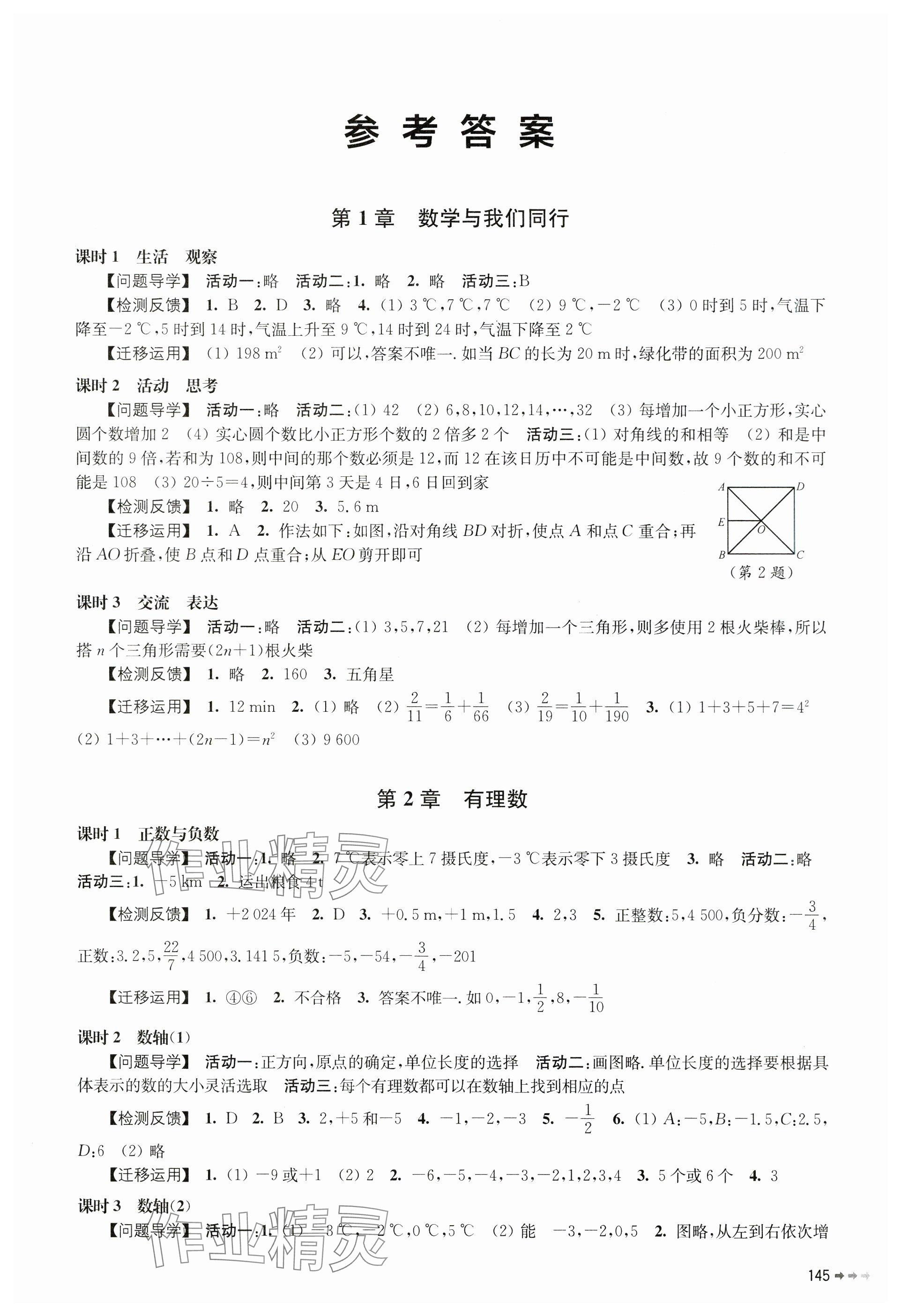 2024年伴你學(xué)七年級(jí)數(shù)學(xué)上冊(cè)蘇科版 參考答案第1頁(yè)