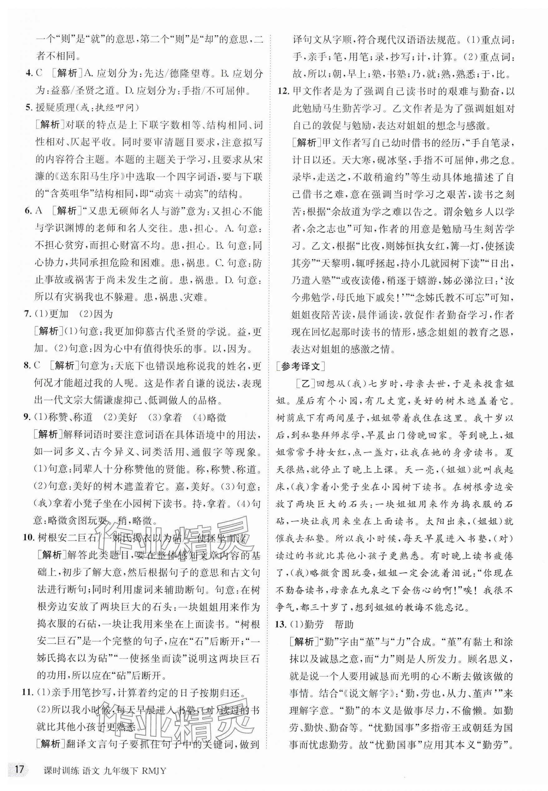 2024年課時訓(xùn)練九年級語文下冊人教版江蘇人民出版社 第17頁