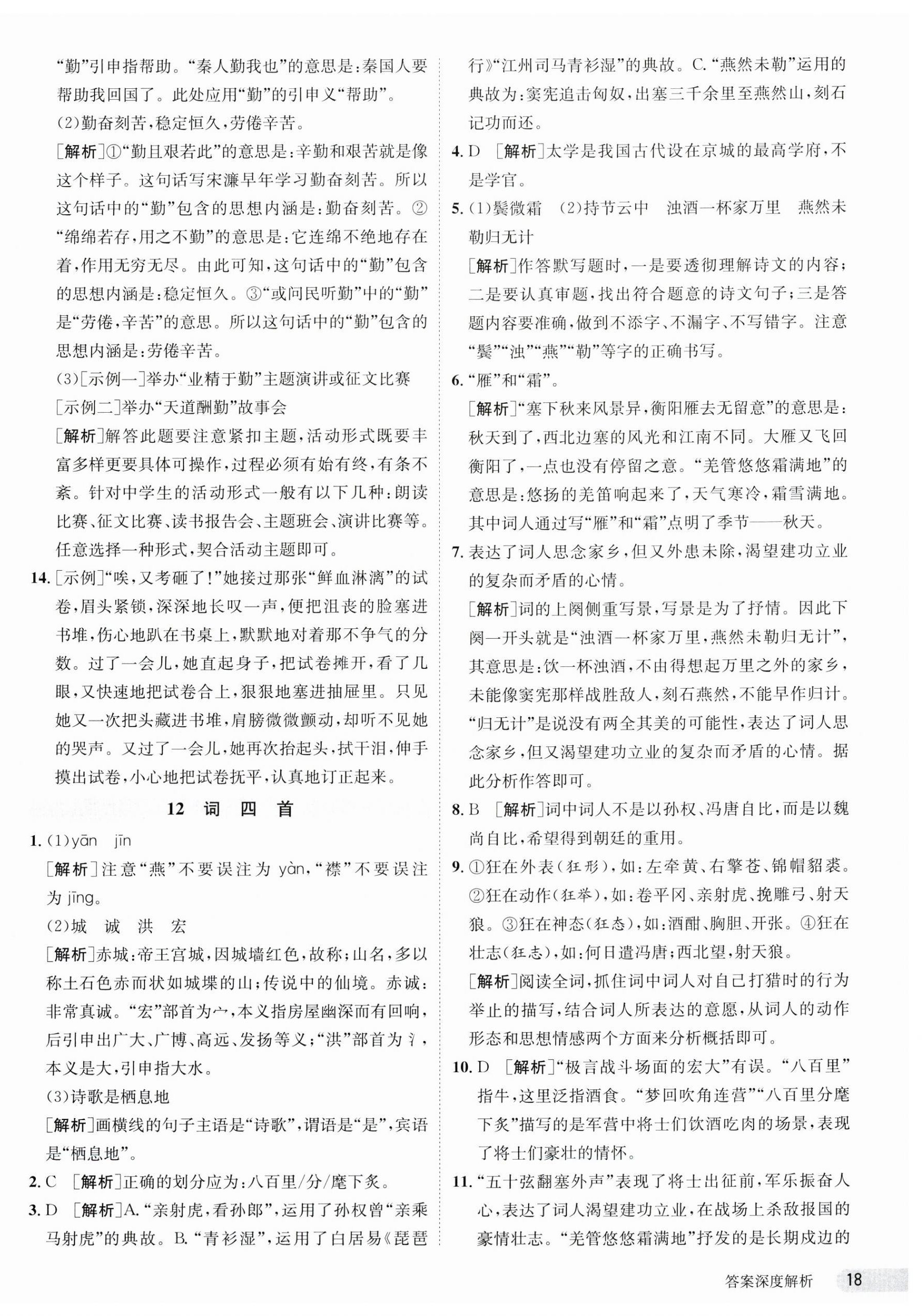2024年课时训练九年级语文下册人教版江苏人民出版社 第18页