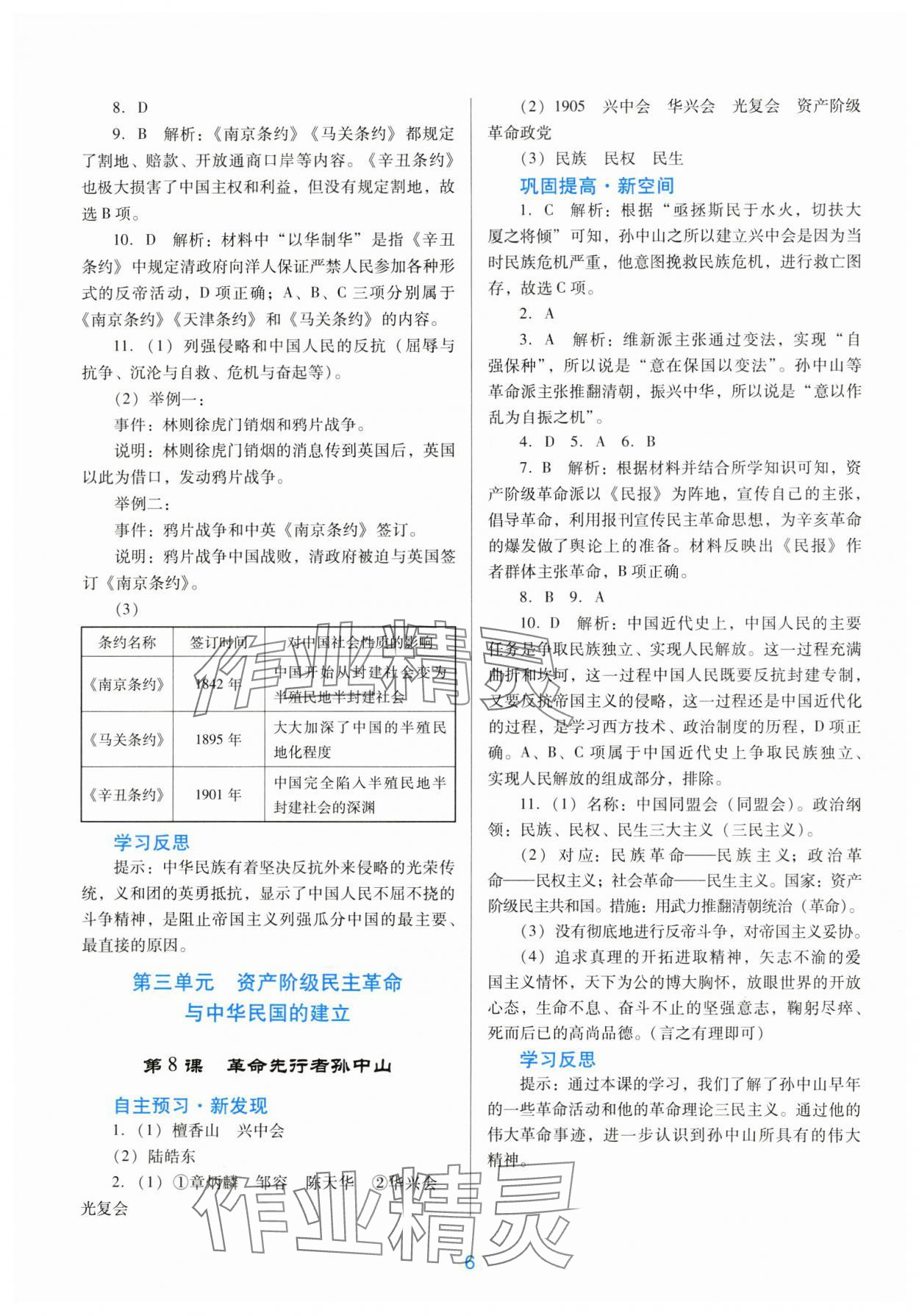 2024年南方新課堂金牌學(xué)案八年級(jí)歷史上冊(cè)人教版 第6頁(yè)