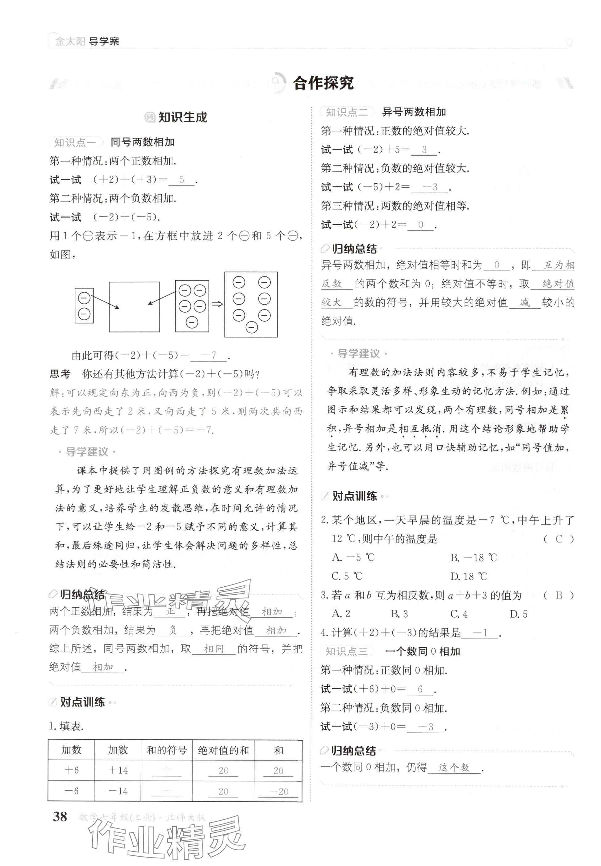 2024年金太陽(yáng)導(dǎo)學(xué)案七年級(jí)數(shù)學(xué)上冊(cè)北師大版 參考答案第38頁(yè)