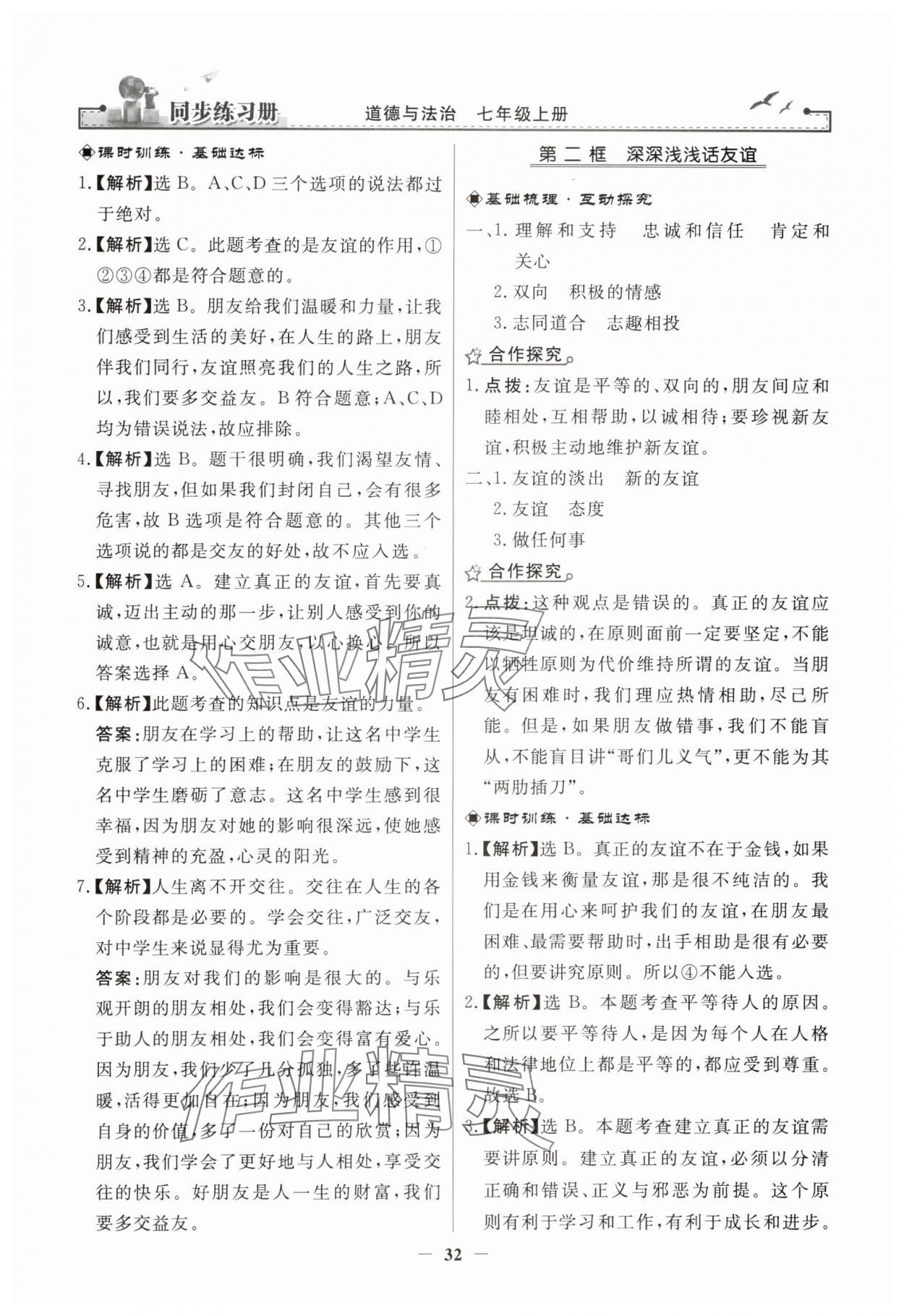 2023年同步練習(xí)冊(cè)人民教育出版社七年級(jí)道德與法治上冊(cè)人教版江蘇專(zhuān)版 第8頁(yè)