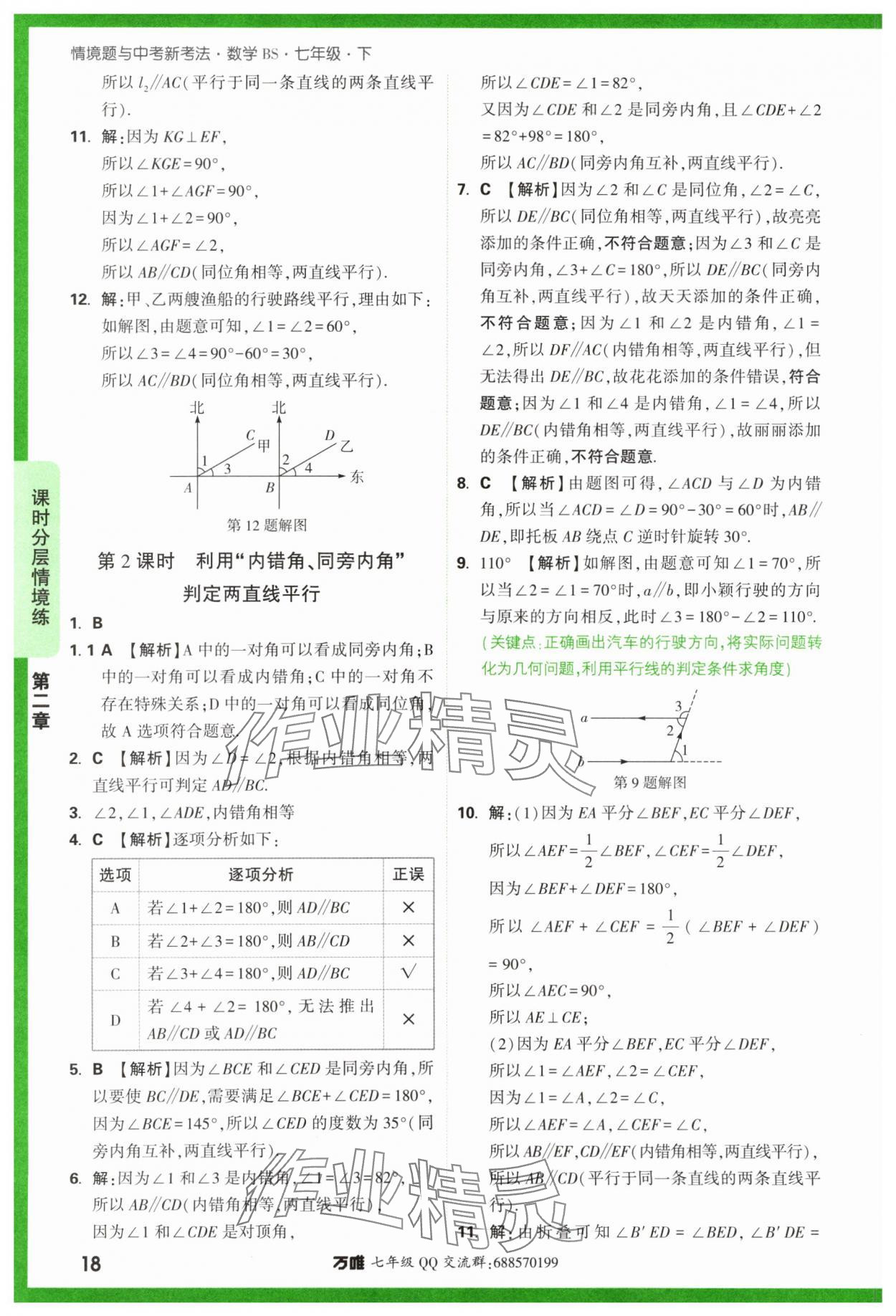 2024年萬(wàn)唯中考情境題七年級(jí)數(shù)學(xué)下冊(cè)北師大版 第18頁(yè)