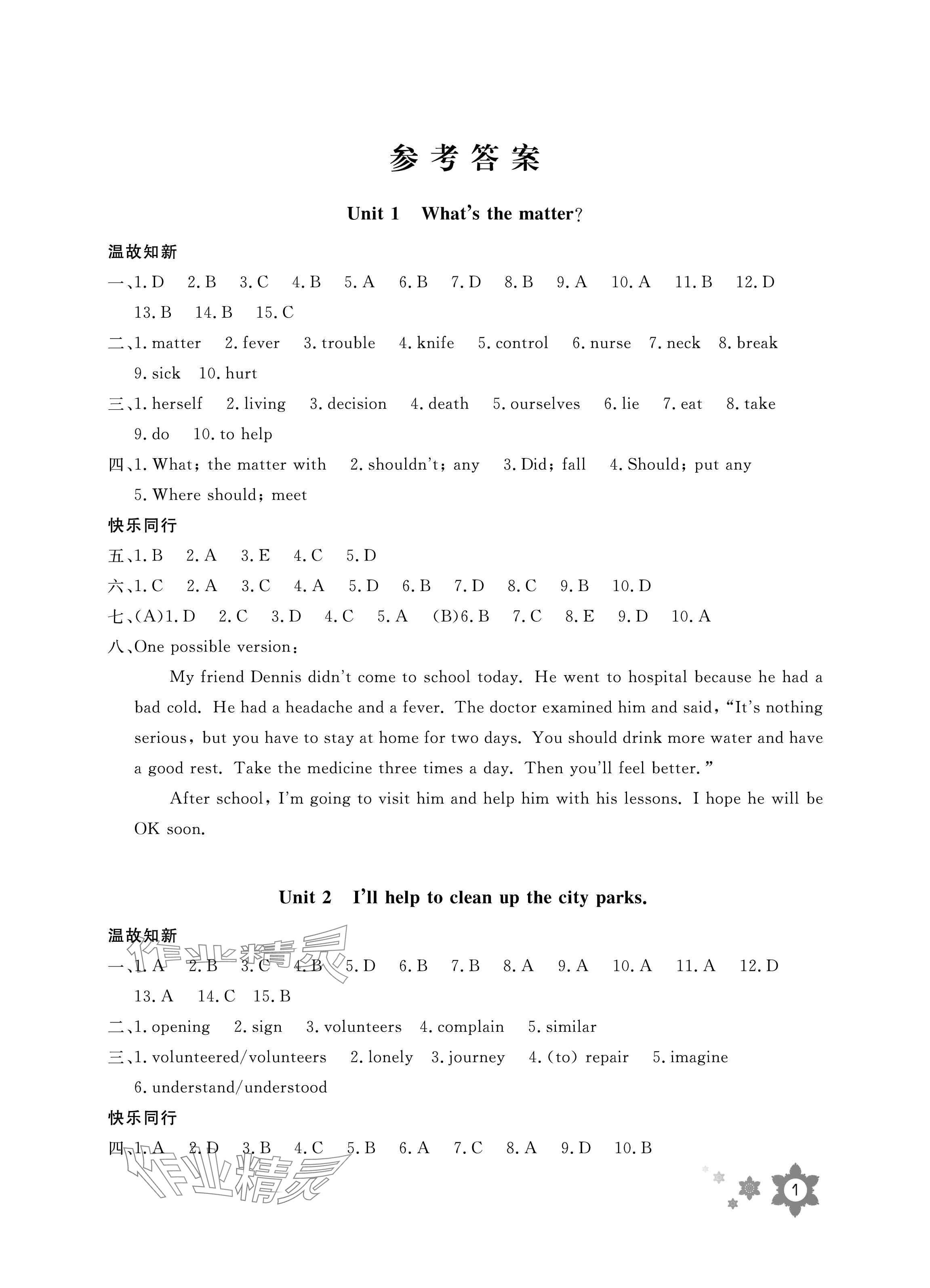 2024年暑假作業(yè)八年級(jí)英語(yǔ)長(zhǎng)江少年兒童出版社 參考答案第1頁(yè)