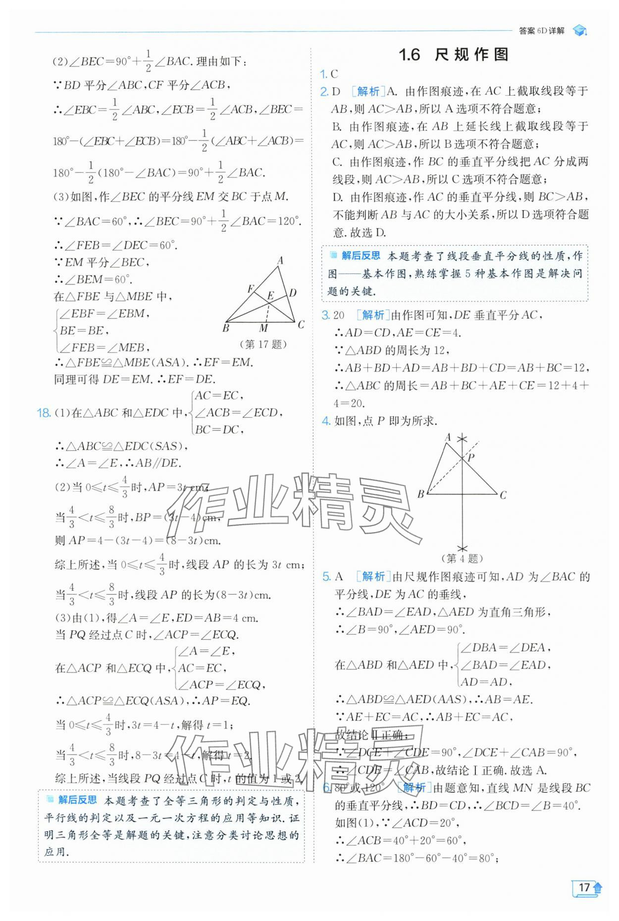 2024年實(shí)驗(yàn)班提優(yōu)訓(xùn)練八年級數(shù)學(xué)上冊浙教版 第17頁