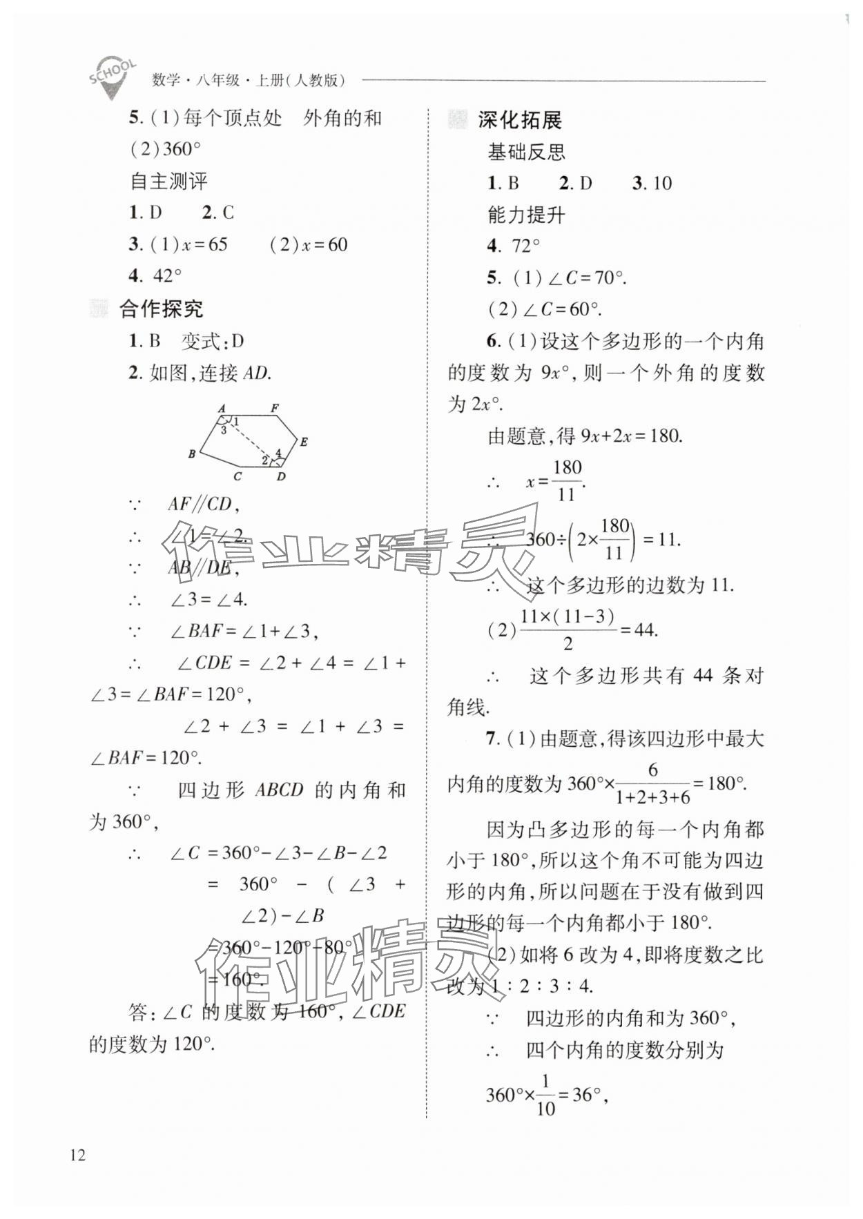 2024年新课程问题解决导学方案八年级数学上册人教版 第12页