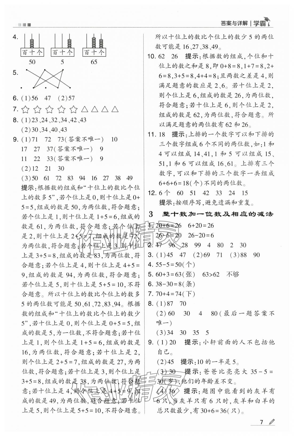 2024年乔木图书学霸一年级数学下册苏教版 第7页