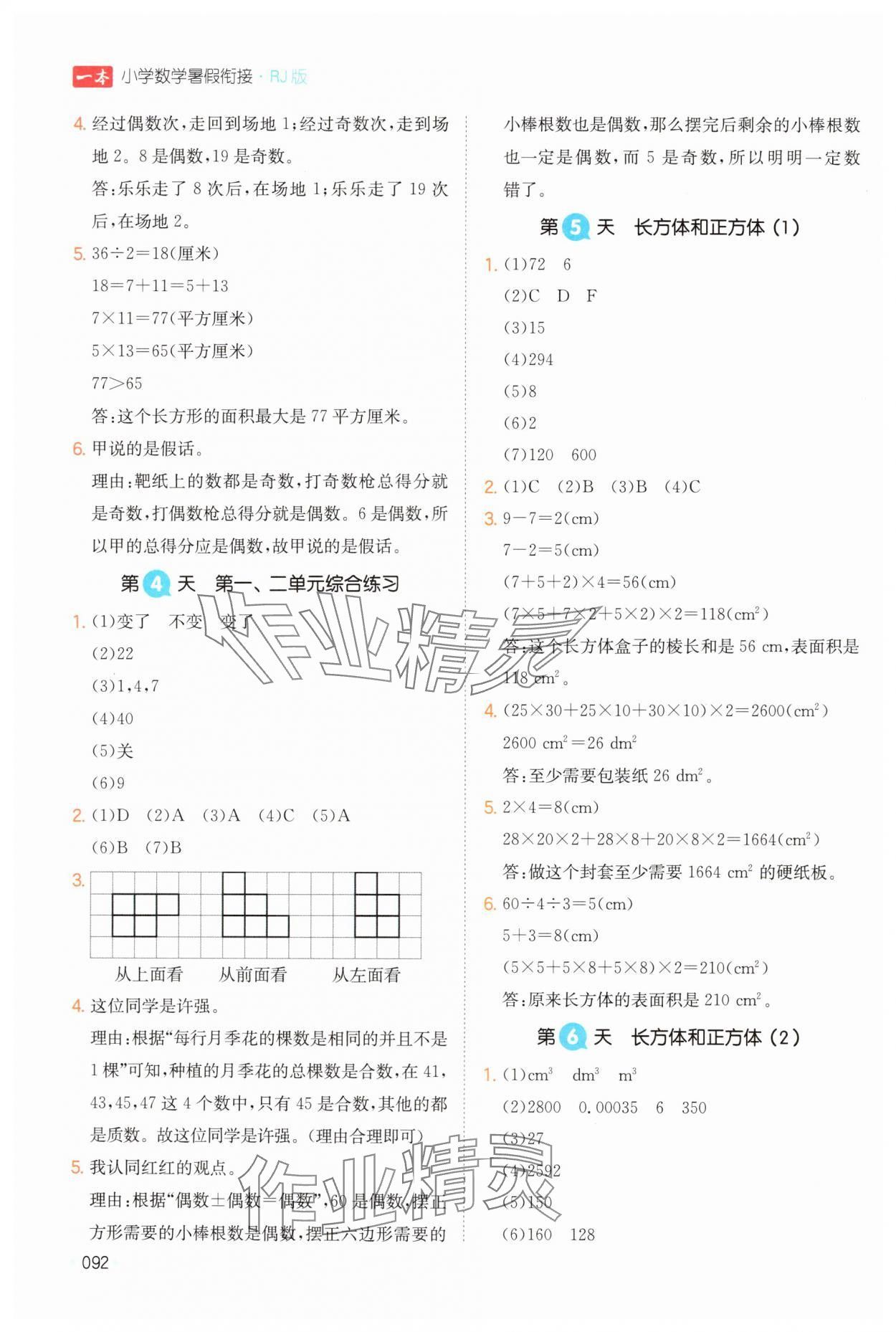 2024年一本暑假衔接五年级数学人教版 第2页