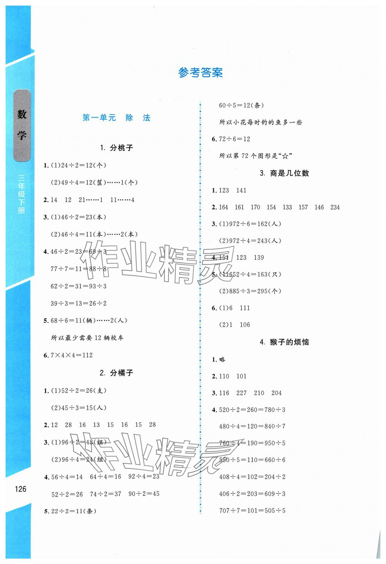 2024年伴你成长北京师范大学出版社三年级数学下册北师大版山西专版 参考答案第1页