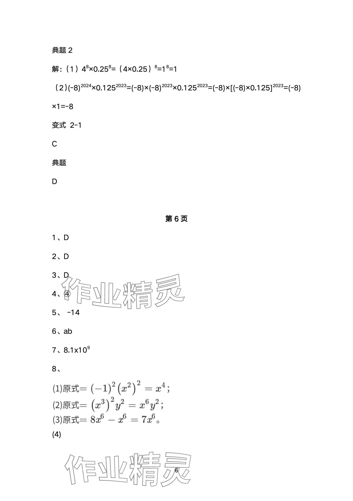 2024年名校课堂贵州人民出版社七年级数学下册北师大版 第6页