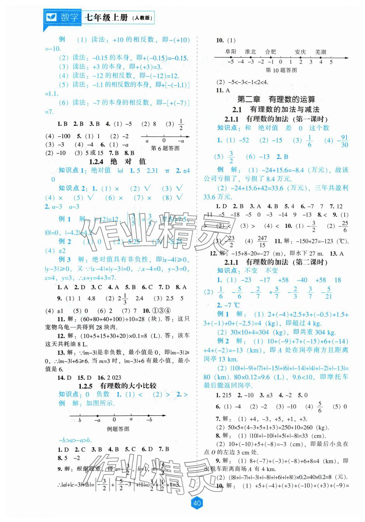 2024年新課程能力培養(yǎng)七年級數(shù)學(xué)上冊人教版 第2頁