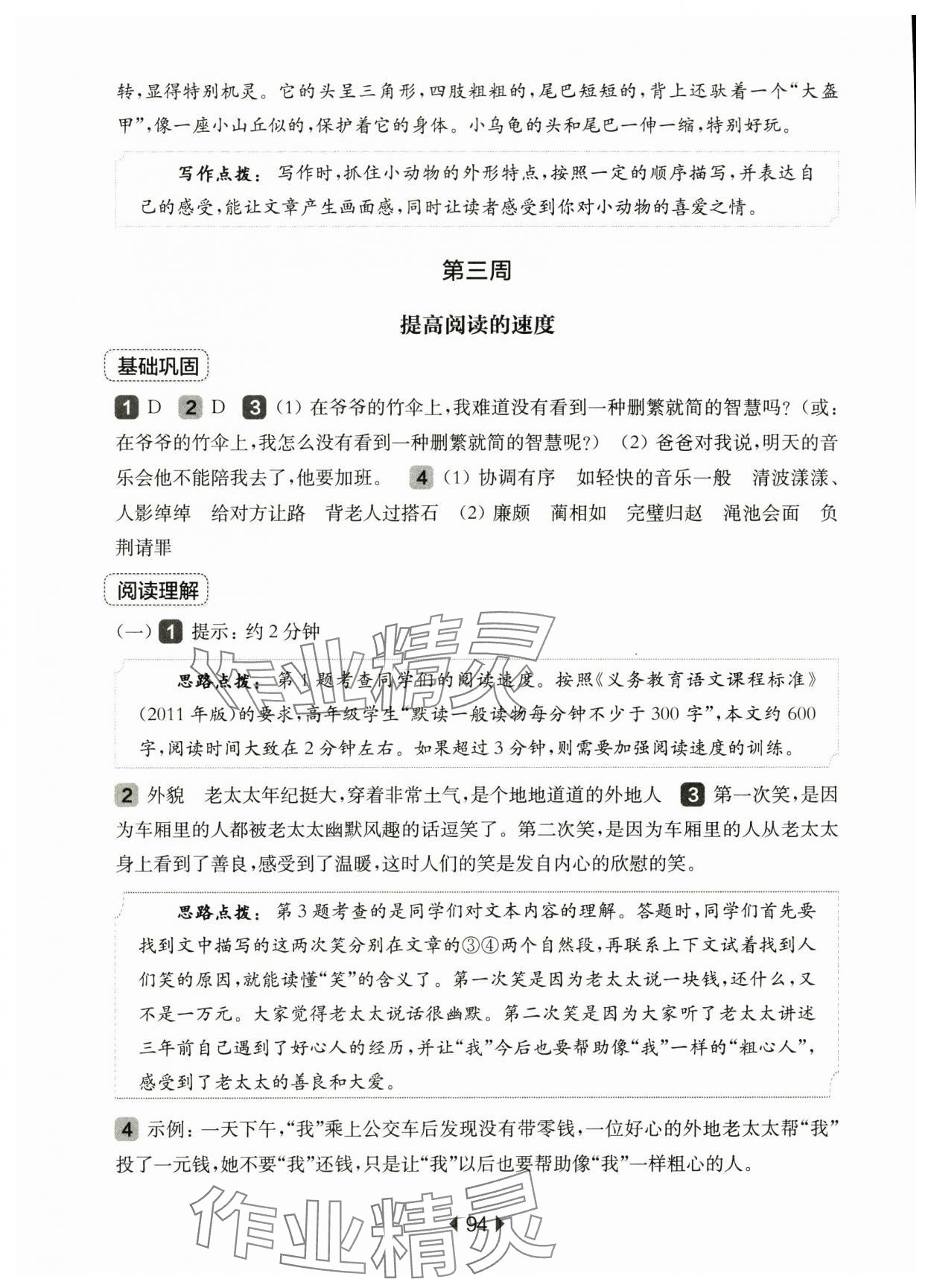 2024年华东师大版一课一练五年级语文上册人教版54制增强版 参考答案第4页