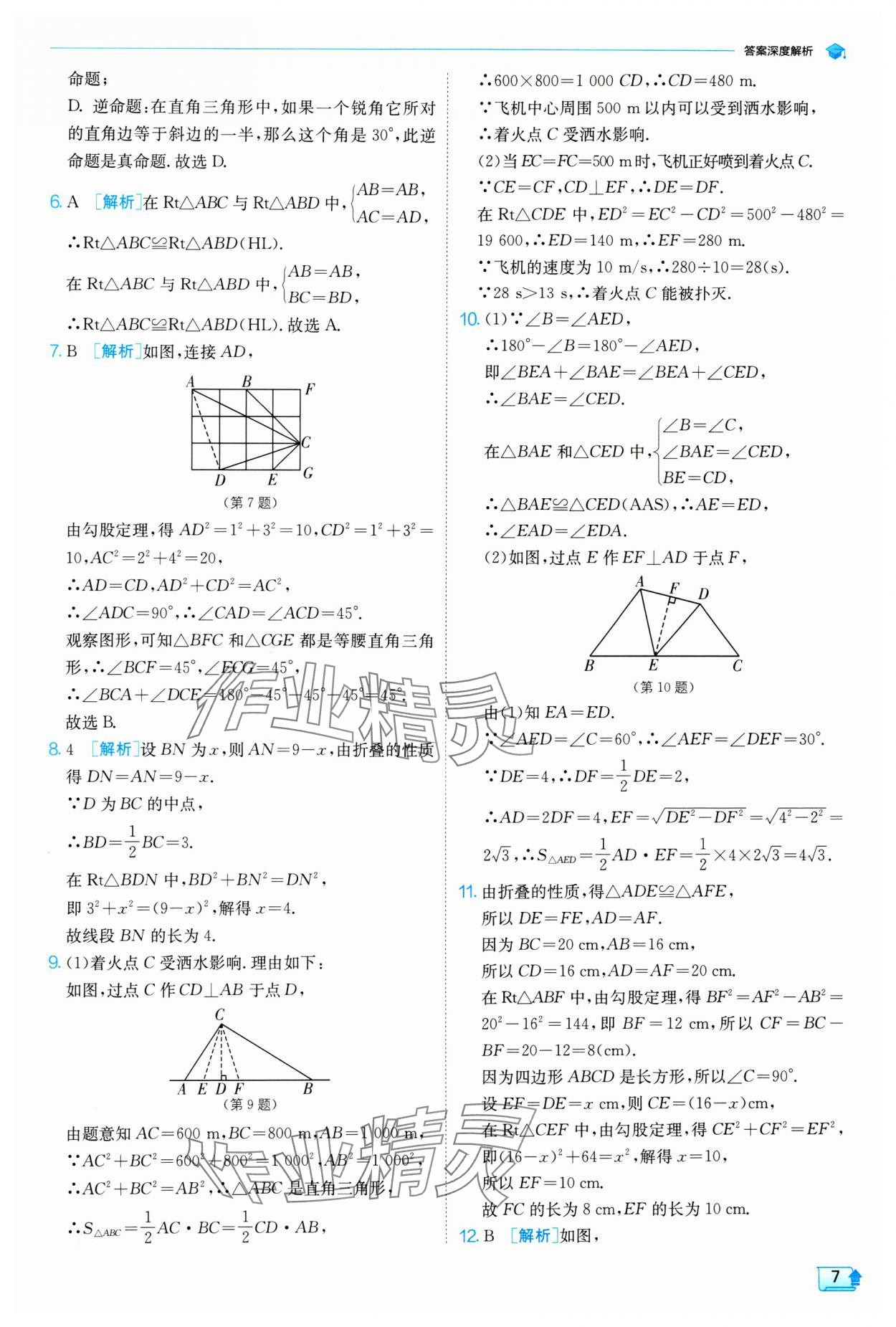 2024年實驗班提優(yōu)訓(xùn)練八年級數(shù)學(xué)下冊北師大版 參考答案第7頁