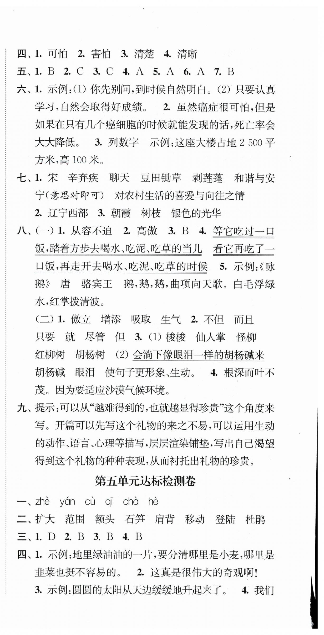 2024年江苏好卷四年级语文下册人教版 第6页