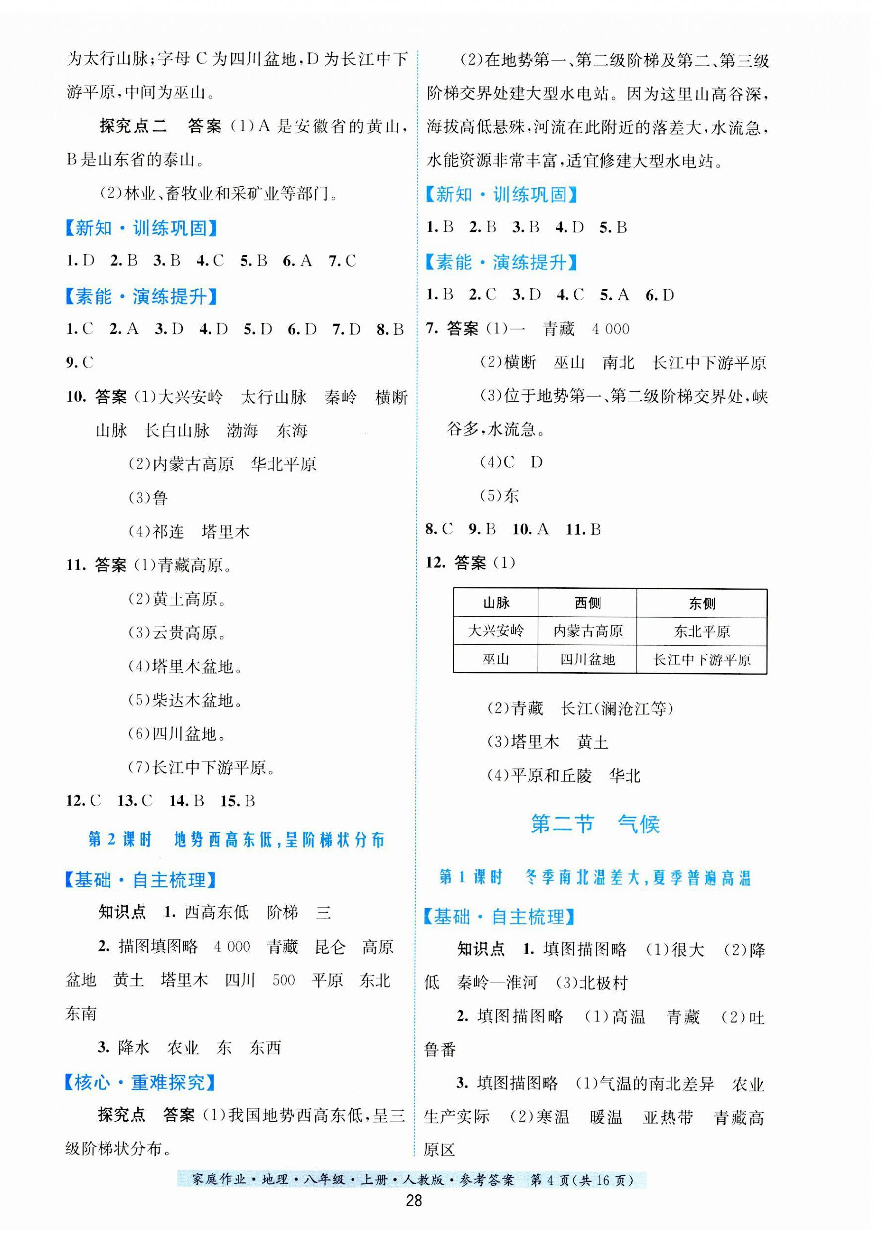 2023年家庭作业八年级地理上册人教版 第4页