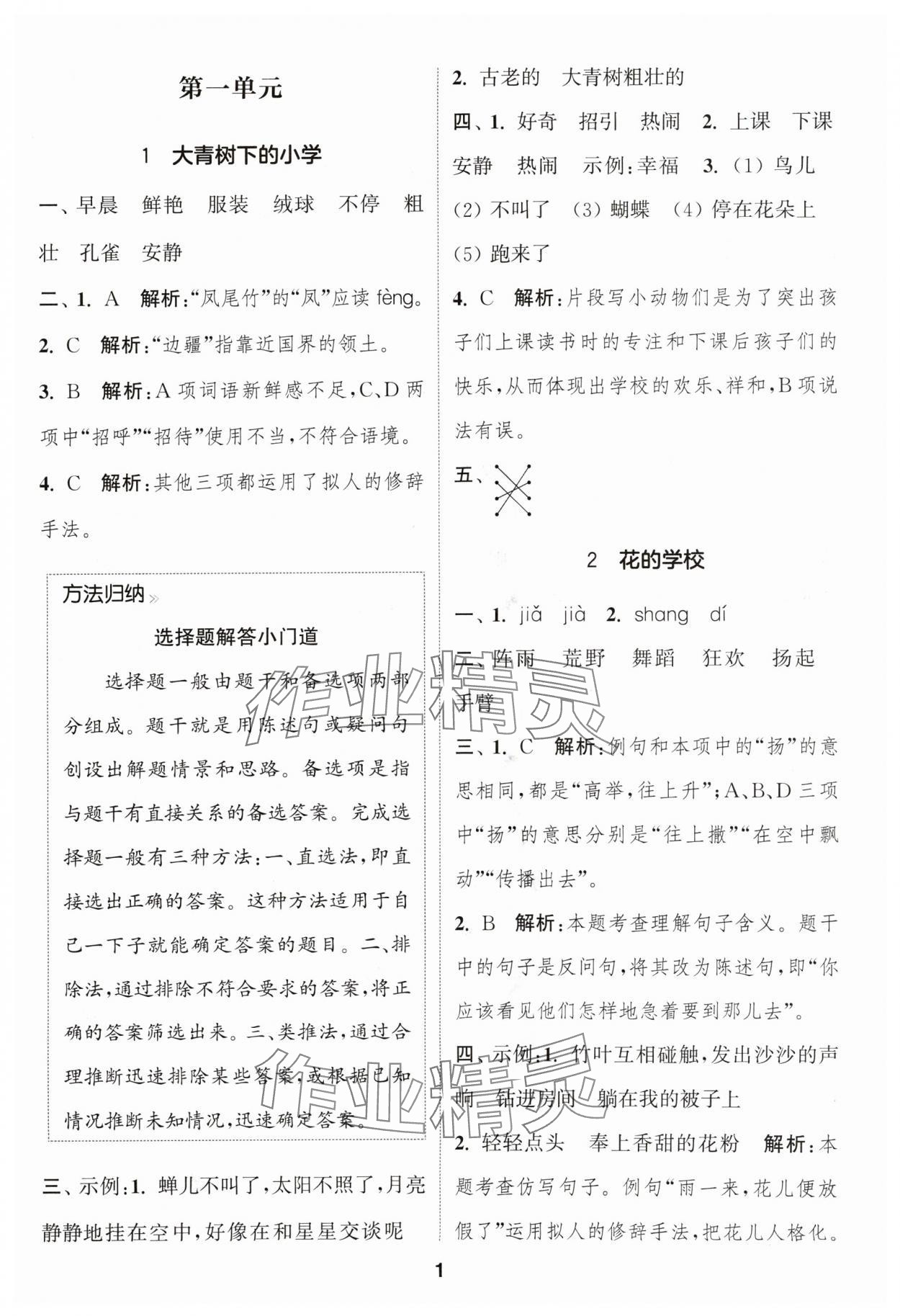 2024年通成学典课时作业本三年级语文上册人教版苏州专版 参考答案第1页