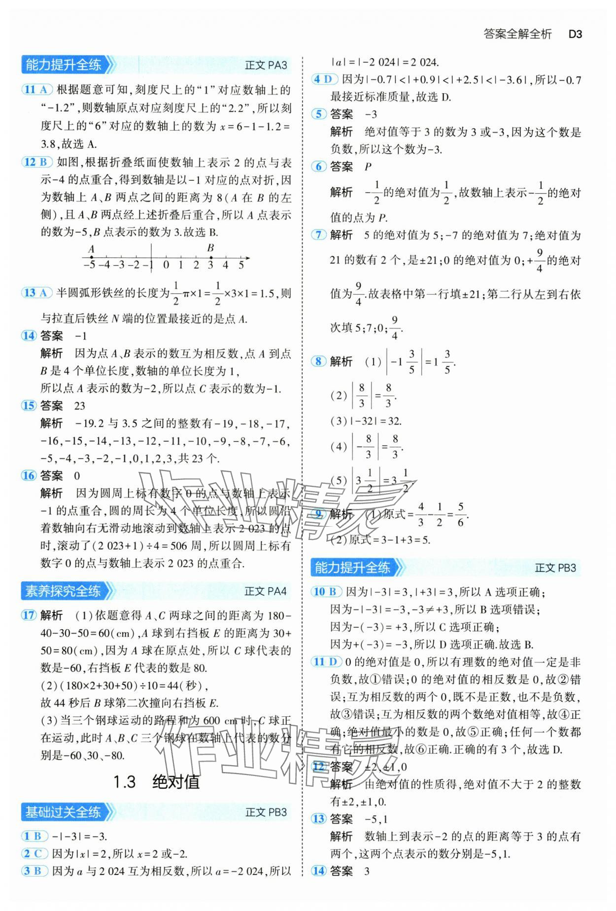 2024年5年中考3年模擬七年級(jí)數(shù)學(xué)上冊(cè)浙教版 參考答案第3頁(yè)