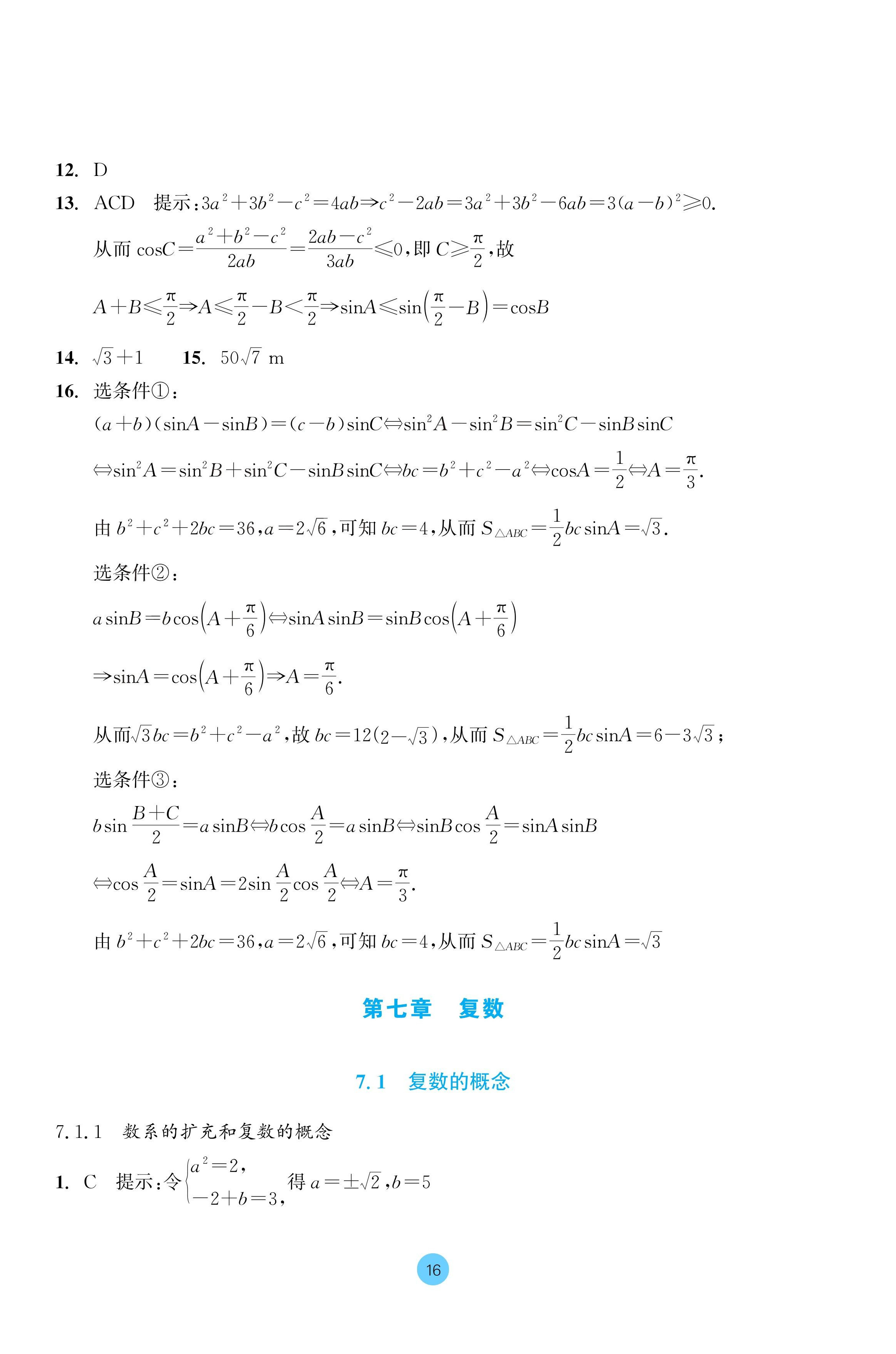 2024年作業(yè)本浙江教育出版社高中數(shù)學必修第二冊 參考答案第16頁