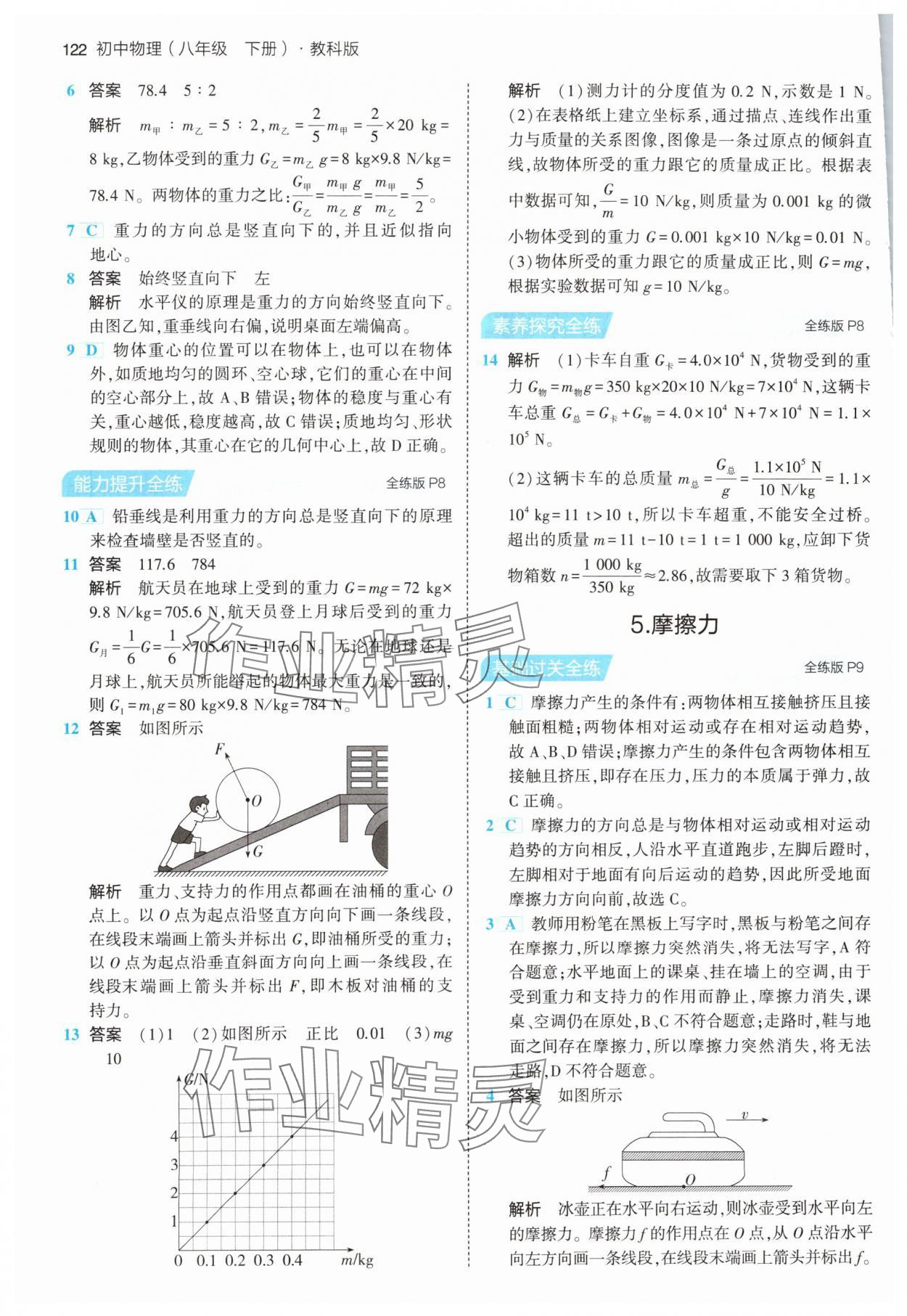 2024年5年中考3年模擬八年級物理下冊教科版 第4頁