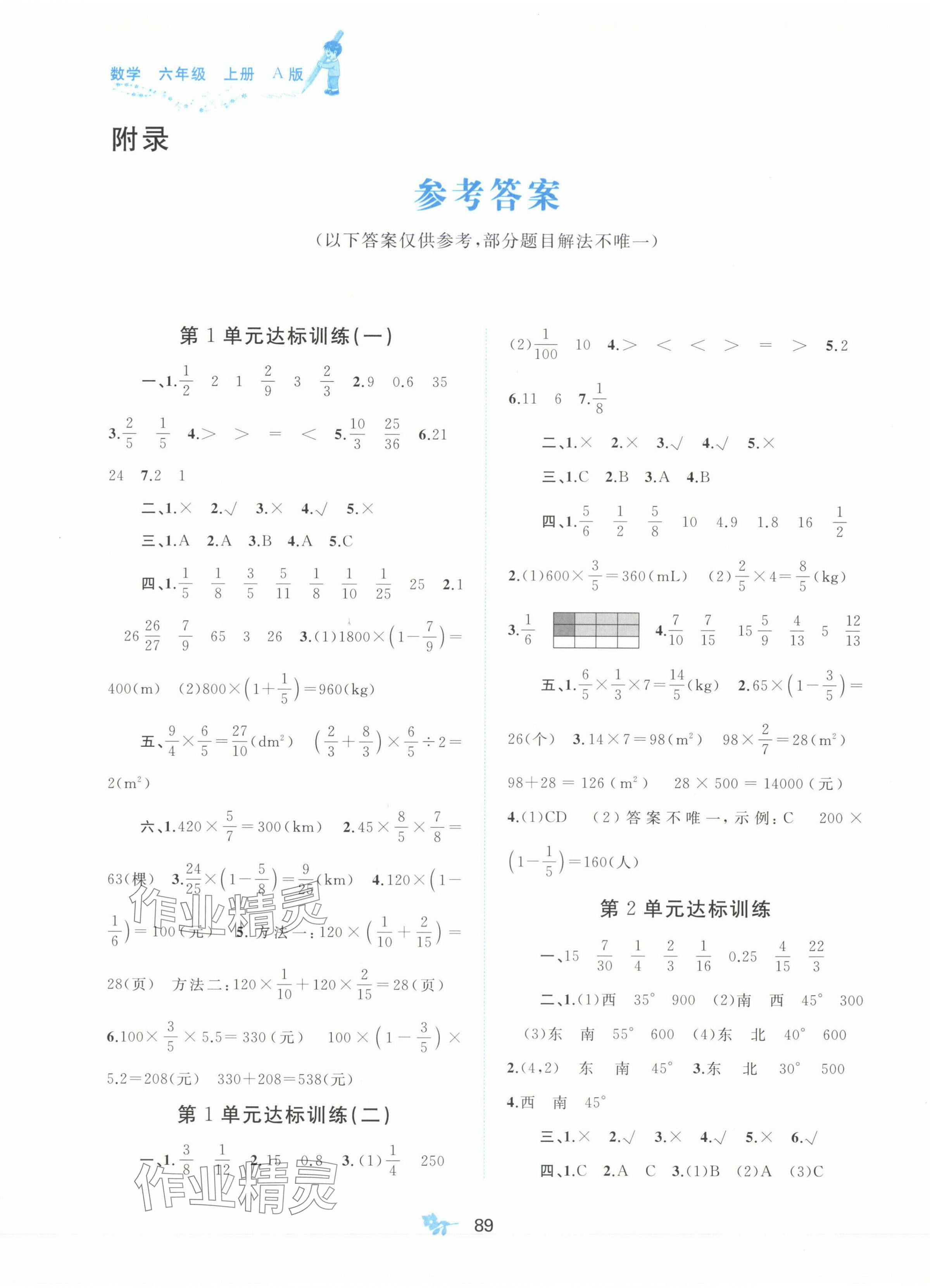 2024年新課程學(xué)習(xí)與測(cè)評(píng)單元雙測(cè)六年級(jí)數(shù)學(xué)上冊(cè)人教版A版 第1頁