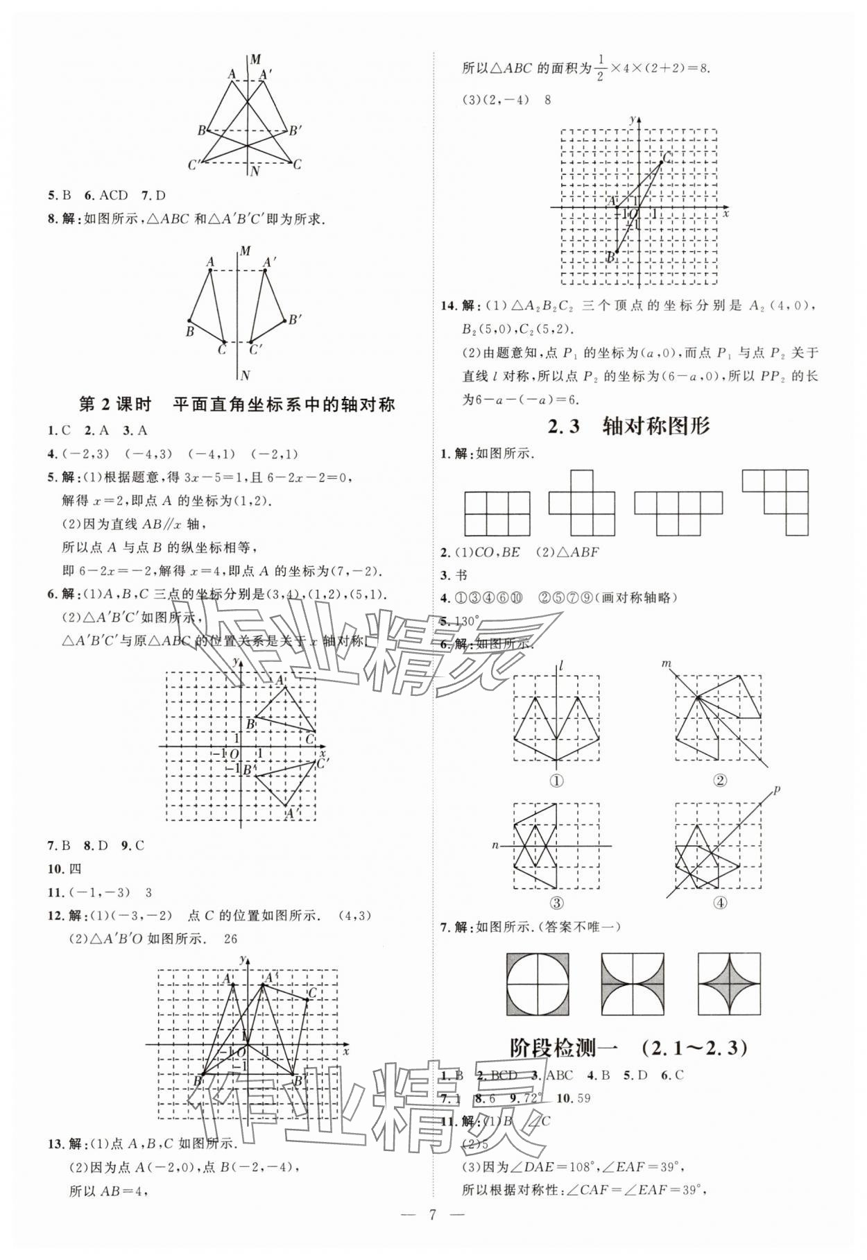 2024年优加学案课时通八年级数学上册青岛版 第7页