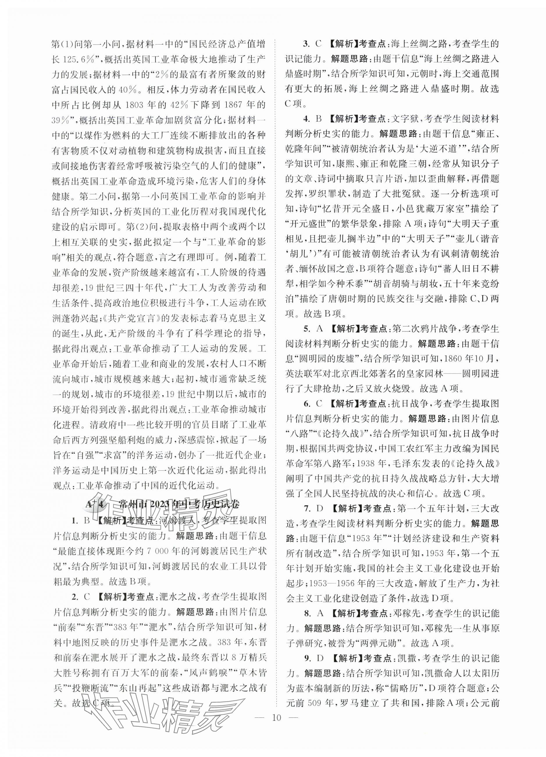 2024年江苏13大市中考28套卷历史 第10页