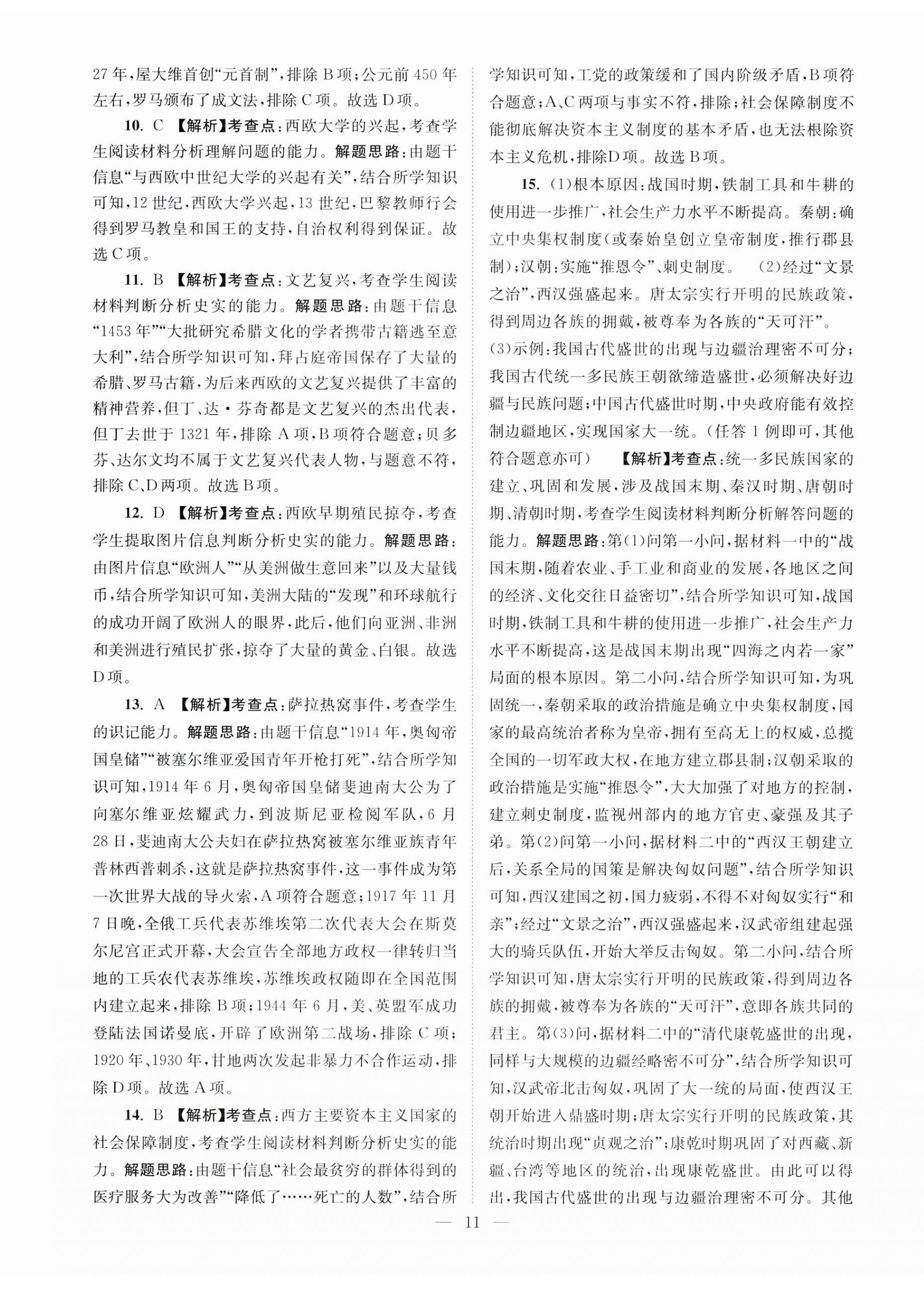 2024年江苏13大市中考28套卷历史 第11页