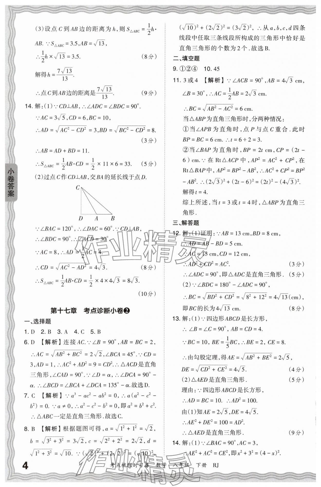 2024年王朝霞考点梳理时习卷八年级数学下册人教版 第4页
